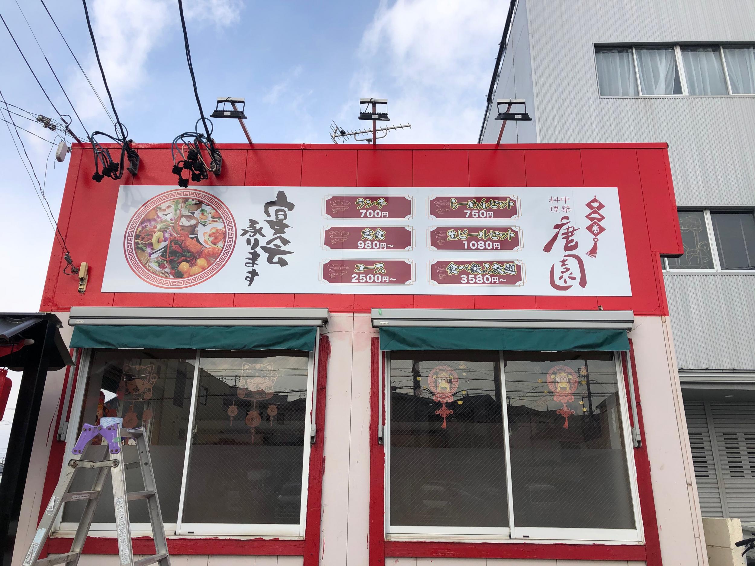 看板サイト:「中華料理看板」唐園様　壁面パネル看板　袖看板　インクジェット　カッティングシート「お洒落」の作業記録