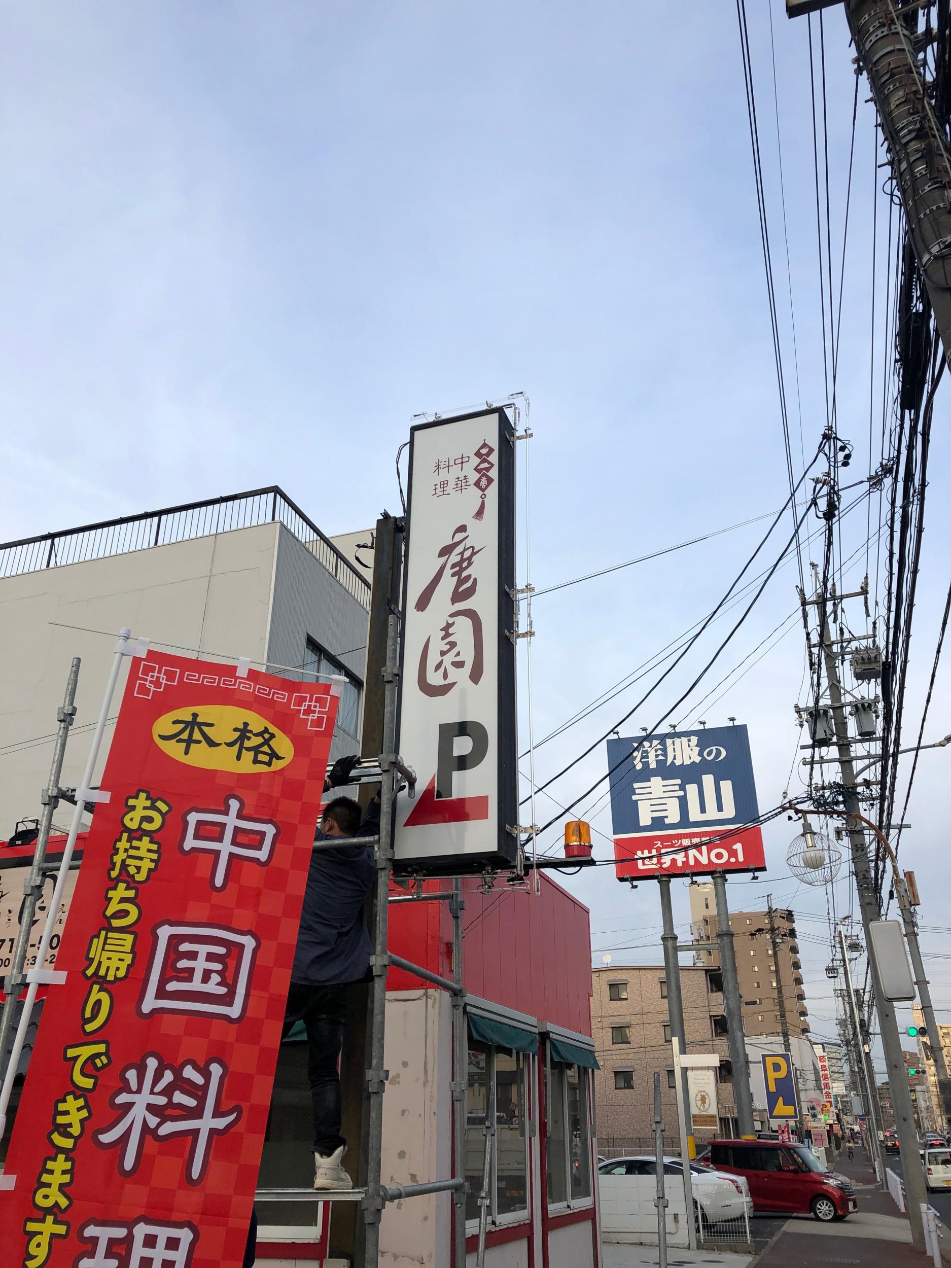 看板サイト:「中華料理看板」唐園様　壁面パネル看板　袖看板　インクジェット　カッティングシート「お洒落」の作業記録