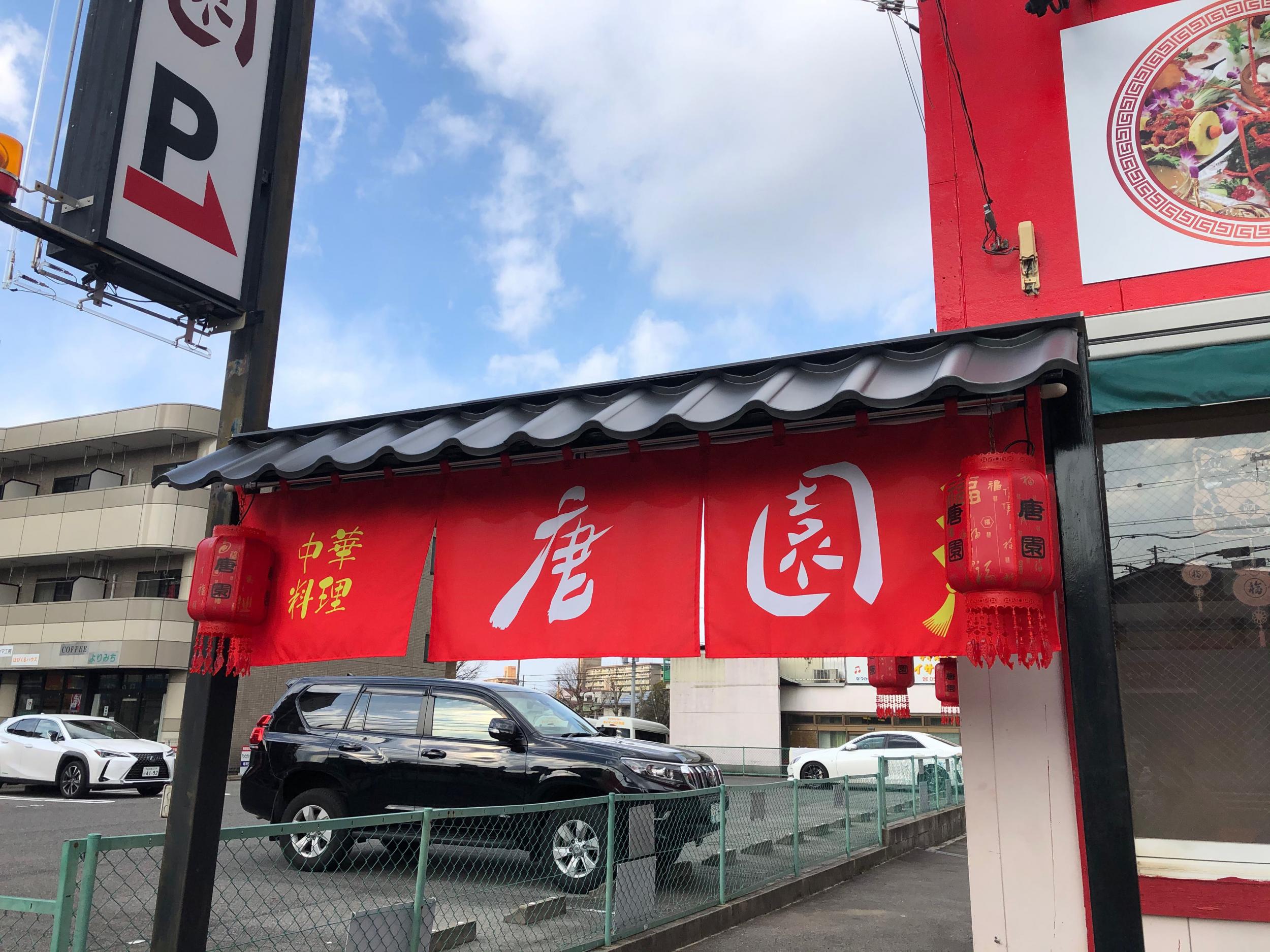看板サイト:「中華料理看板」唐園様　壁面パネル看板　袖看板　インクジェット　カッティングシート「お洒落」の作業記録