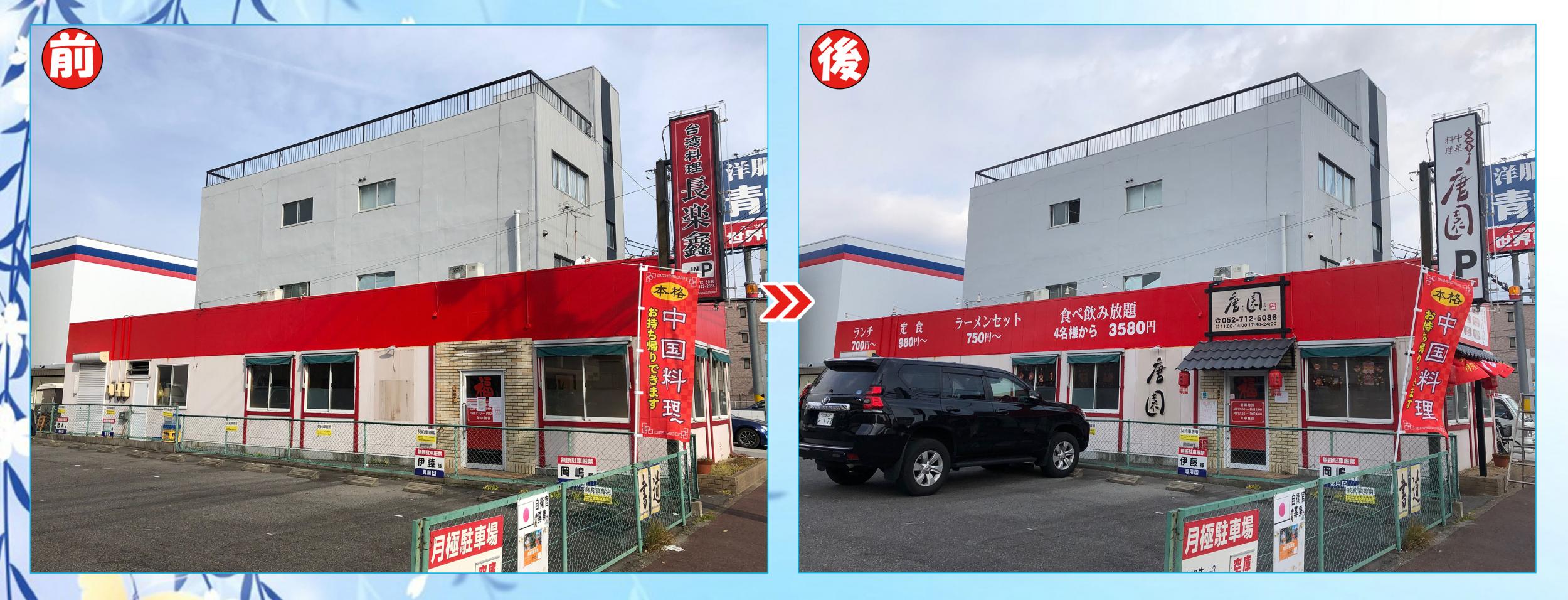 看板サイト:「中華料理看板」唐園様　壁面パネル看板　袖看板　インクジェット　カッティングシート「お洒落」の作業記録