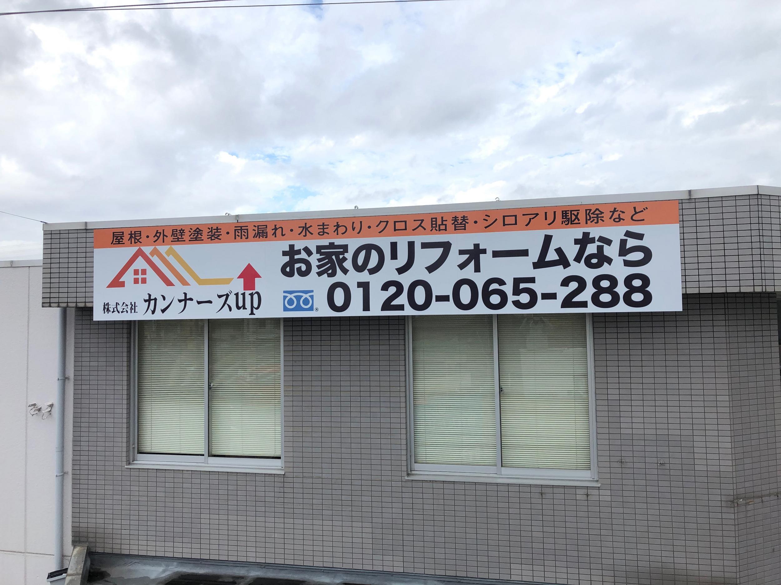 看板サイト:「リフォーム屋の看板」株式会社カンナーズup様　壁面パネル看板　看板張替の作業記録
