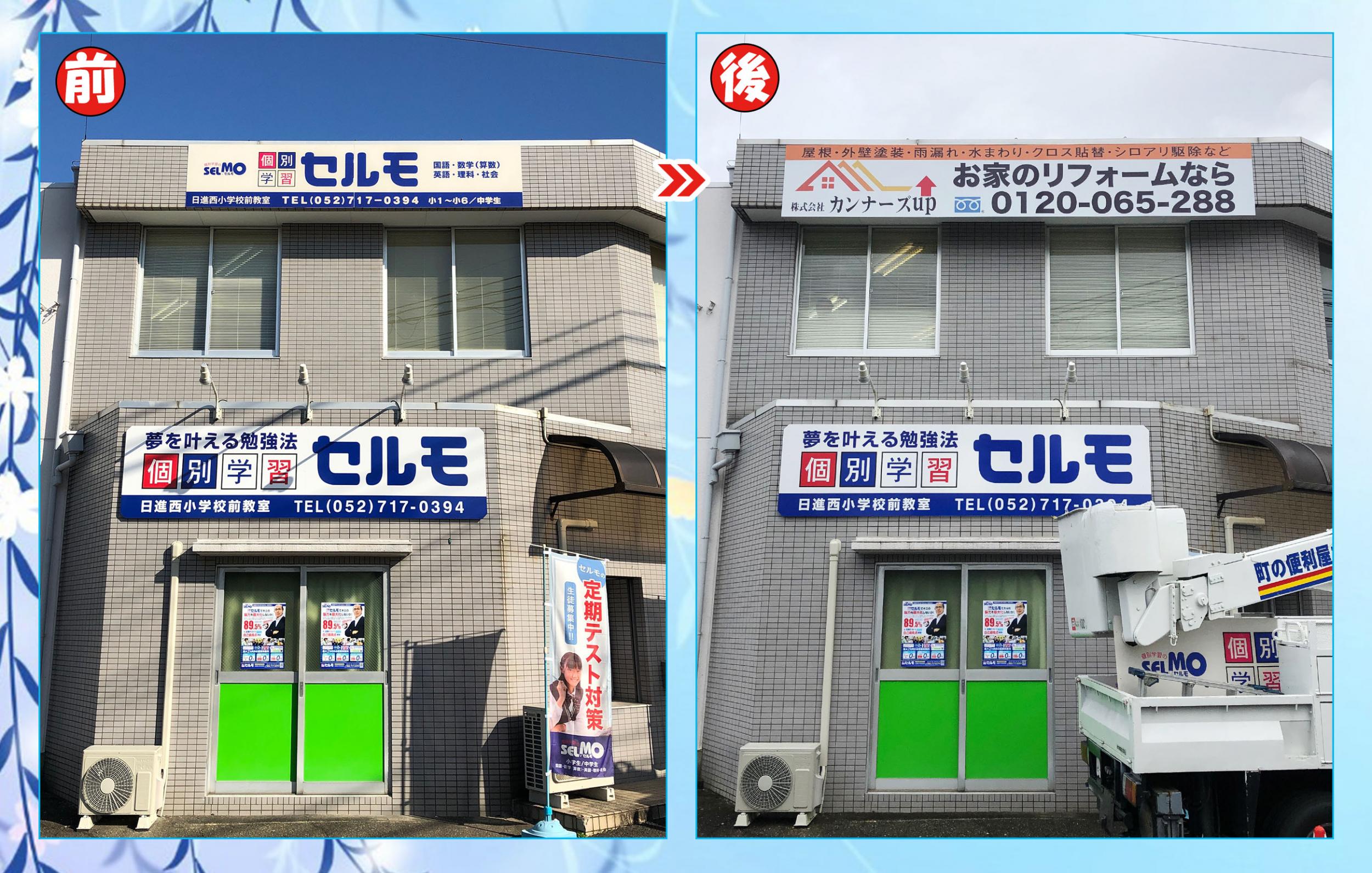 看板サイト:「リフォーム屋の看板」株式会社カンナーズup様　壁面パネル看板　看板張替の作業記録