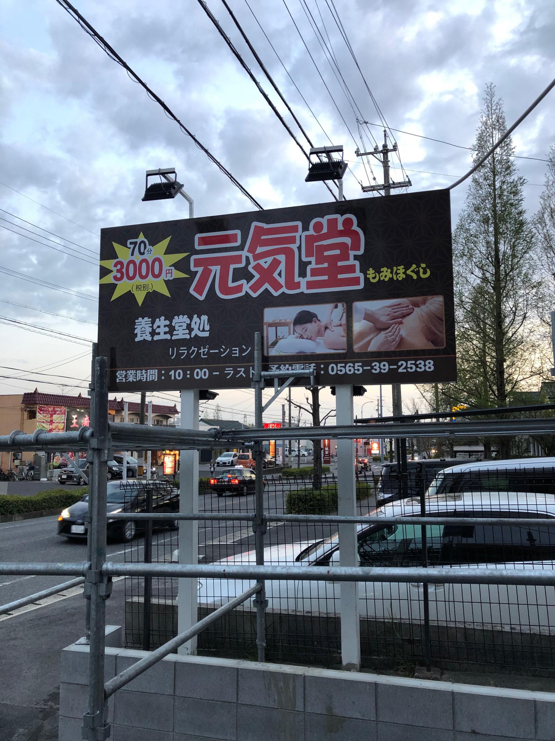 看板サイト:もみほぐし元気堂様　野立て看板の作業記録
