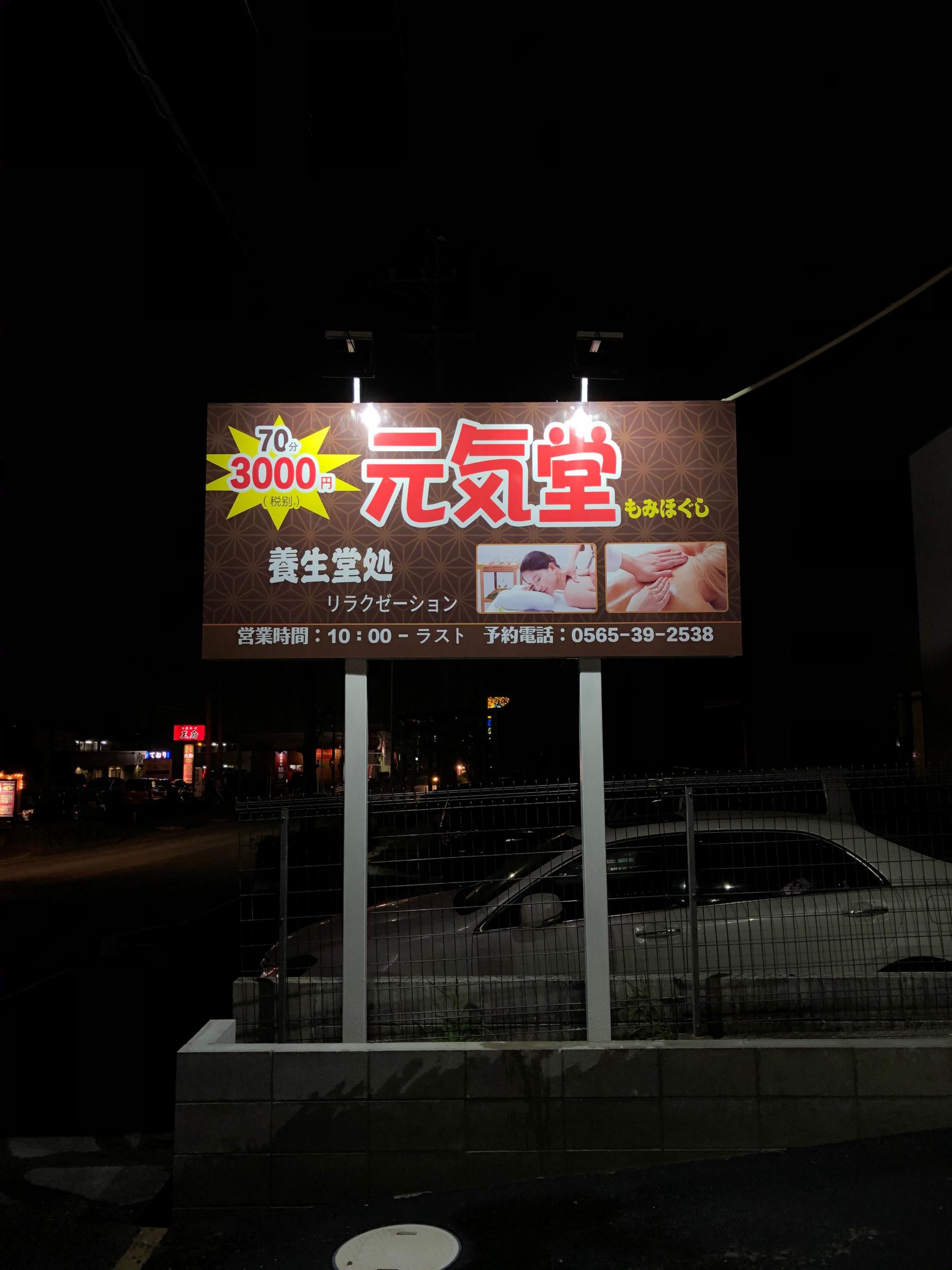 看板サイト:もみほぐし元気堂様　野立て看板の作業記録