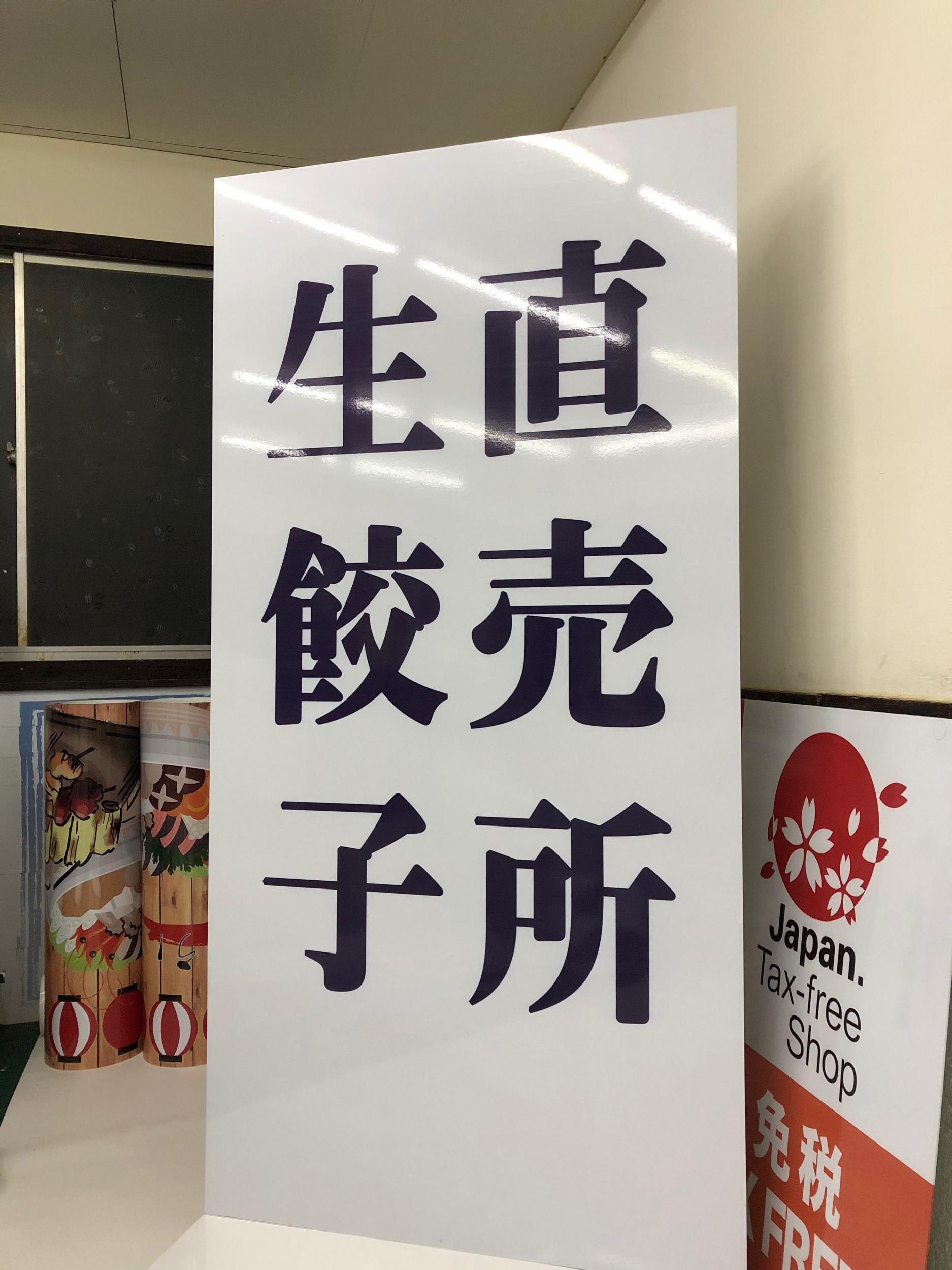 看板サイト:「無人販餃子専門店看板」餃子の味覚様　壁面パネル看板　スタンド看板｜新規看板設置の作業記録