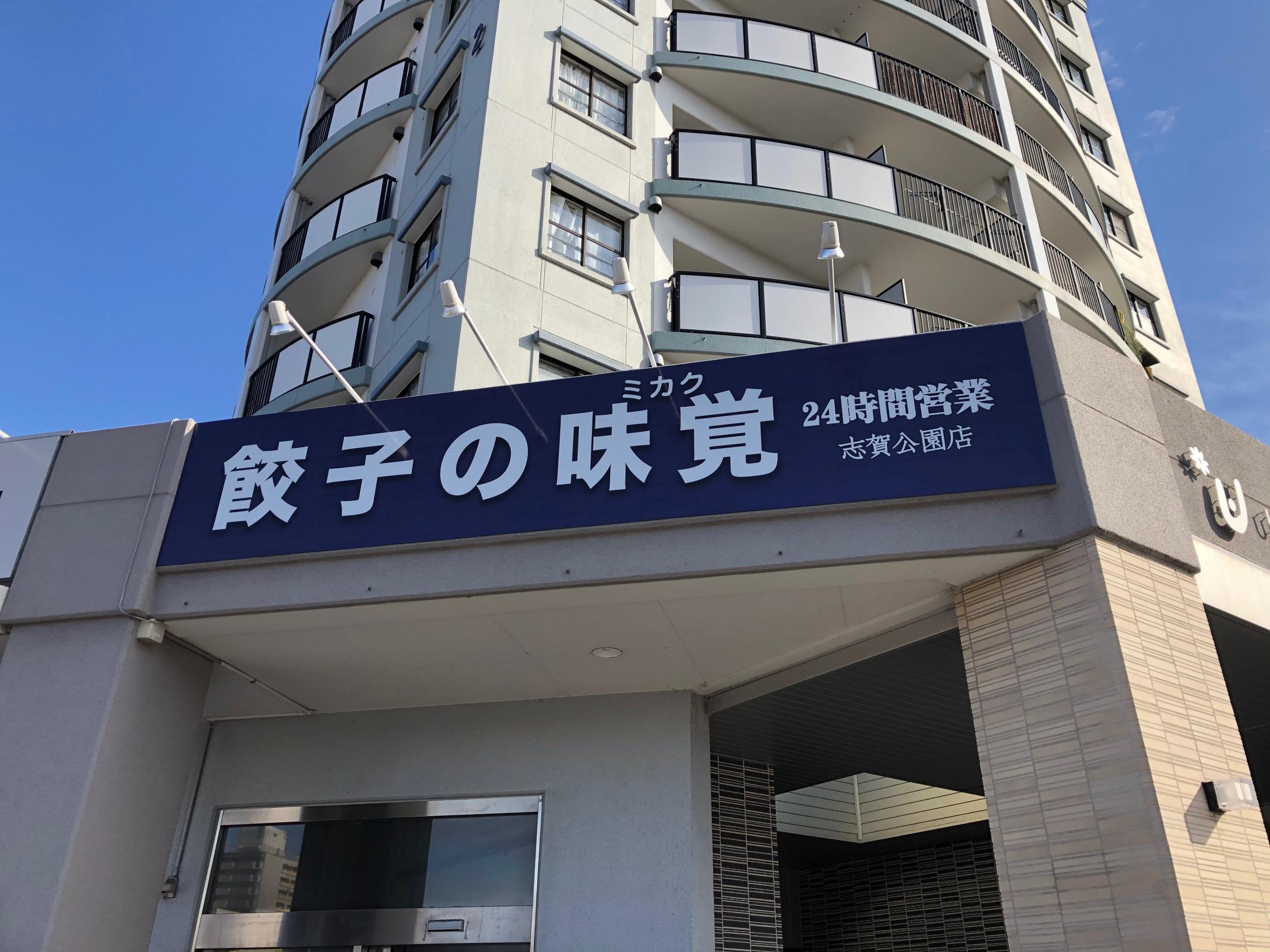 看板サイト:「無人販餃子専門店看板」餃子の味覚様　壁面パネル看板　スタンド看板｜新規看板設置の作業記録