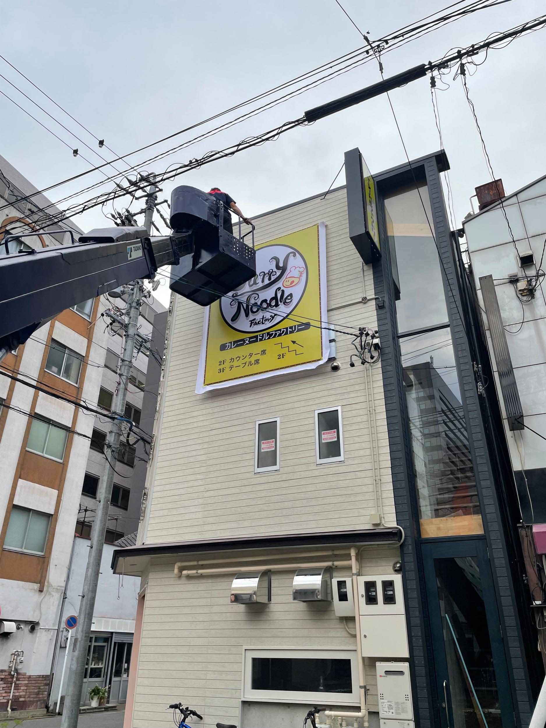 看板サイト:「カレ屋看板」カレーヌードルファクトリー様　壁面看板　袖看板　カッティングシートの作業記録