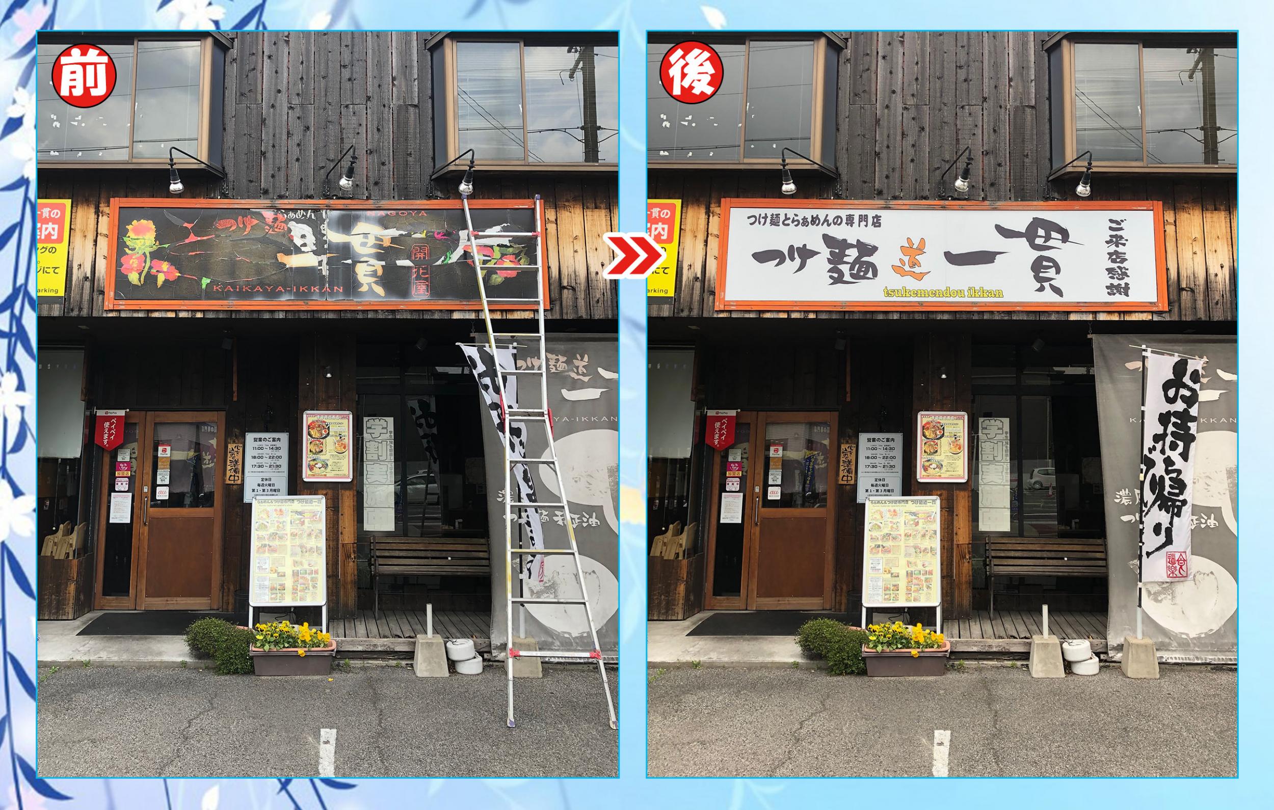 看板サイト:「つけ麺　看板」つけ麺道一貫様　壁面パネル看板　看板修理　看板張替の作業記録