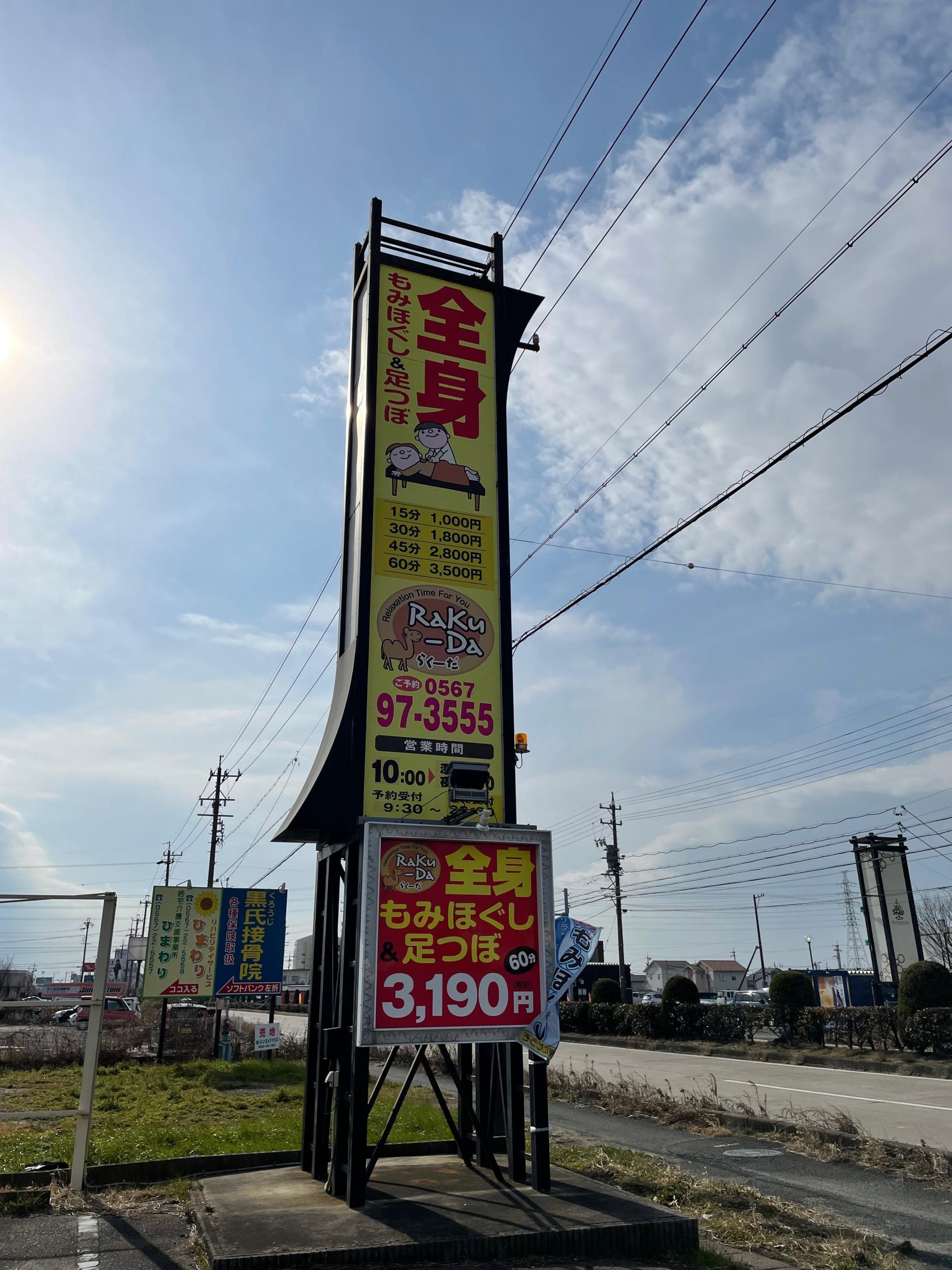 看板サイト:らくーだ様　壁面看板　看板修理　リラクゼーションの作業記録