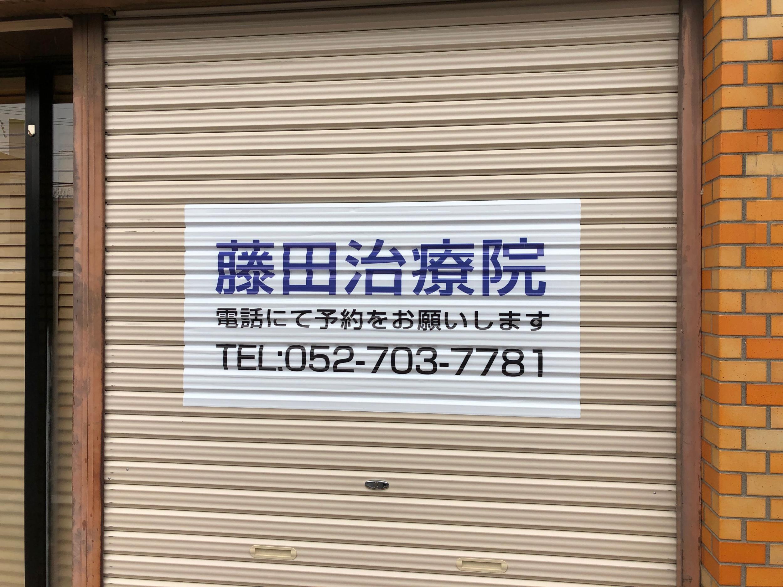 看板サイト:「治療院看板」藤田治療院様　壁面パネル看板　インクジェット　シャッター看板　カッティングシート　ウインドウパネルの作業記録