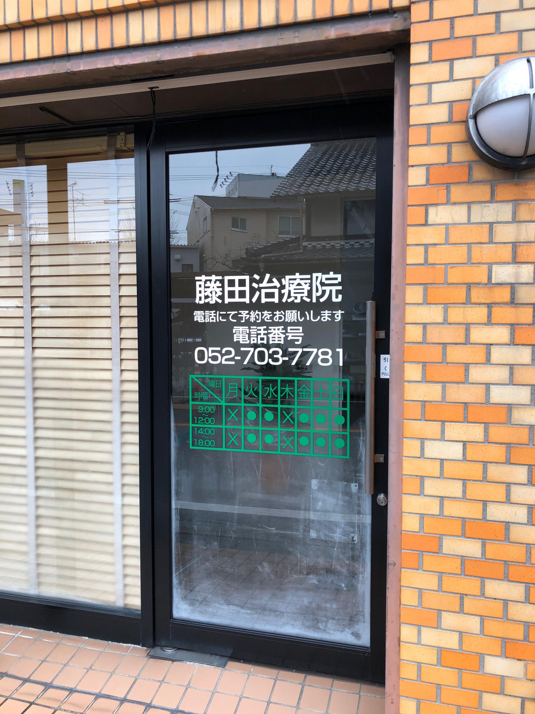 看板サイト:「治療院看板」藤田治療院様　壁面パネル看板　インクジェット　シャッター看板　カッティングシート　ウインドウパネルの作業記録