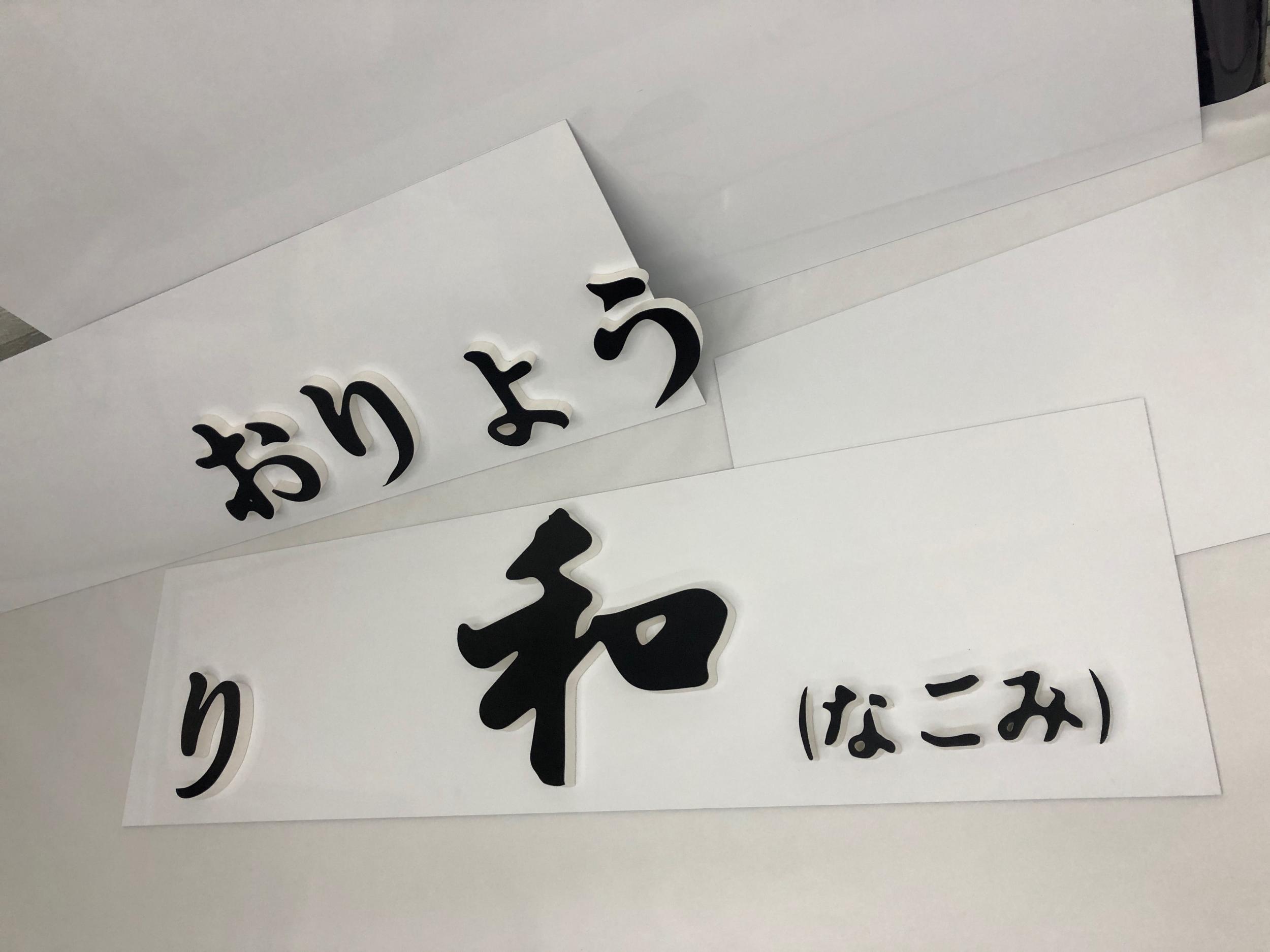 看板サイト:「和食・小料理の看板」おりょうり和様|野立て看板|自立看板|カルプ文字|おしゃれと格安の看板屋_看板サイトの作業記録