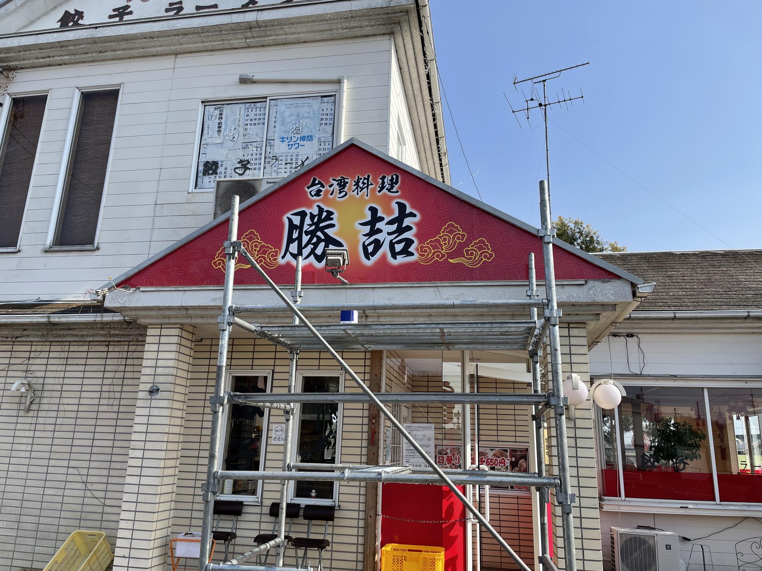 看板サイト:「中華料理　看板」勝喆様　野立看板　ポール看板　壁面看板　袖看板　台湾料理の作業記録
