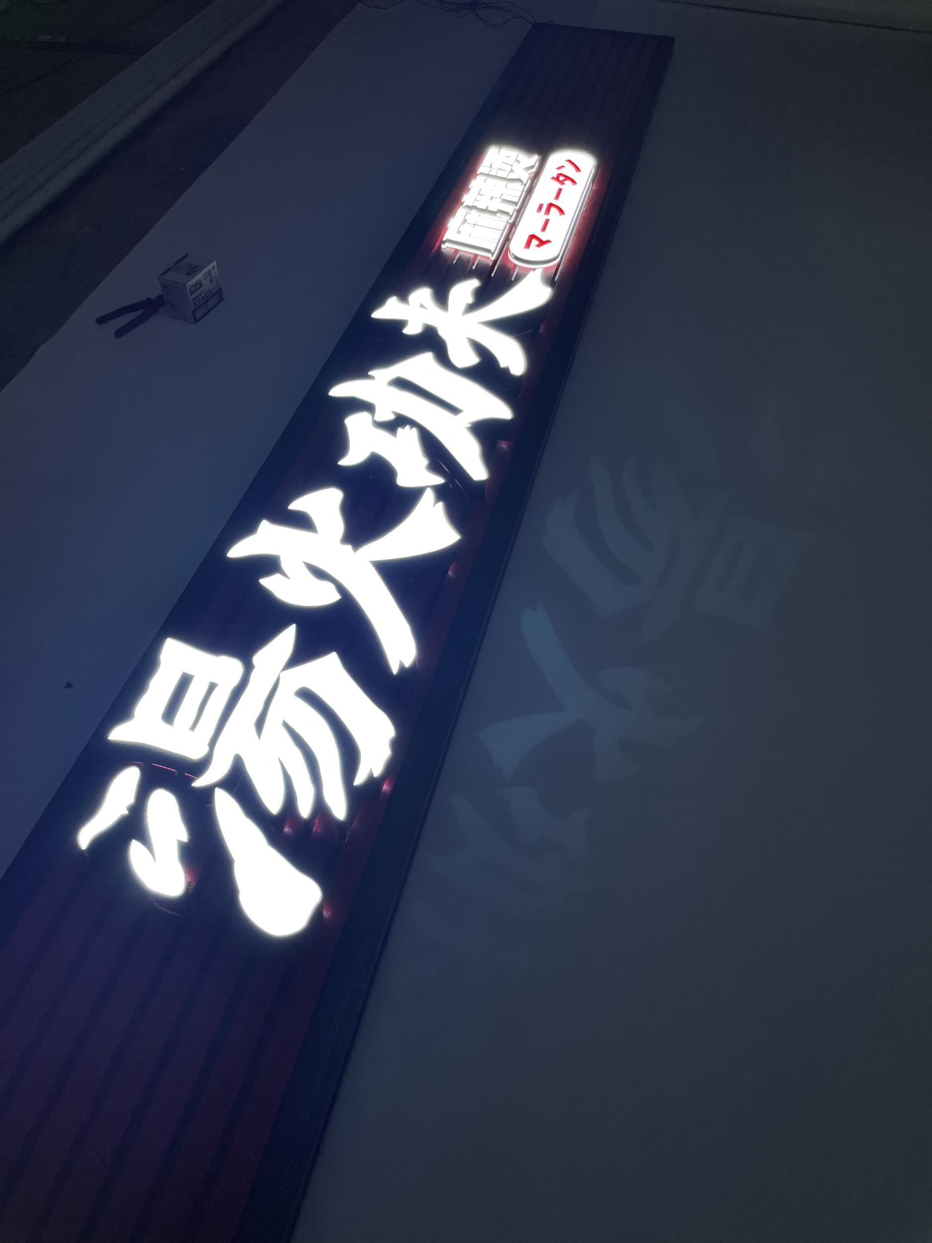 看板サイト:湯火功夫 名古屋本店様　カルプ文字看板　箱文字・発光文字　スタンド看板　壁面看板の作業記録
