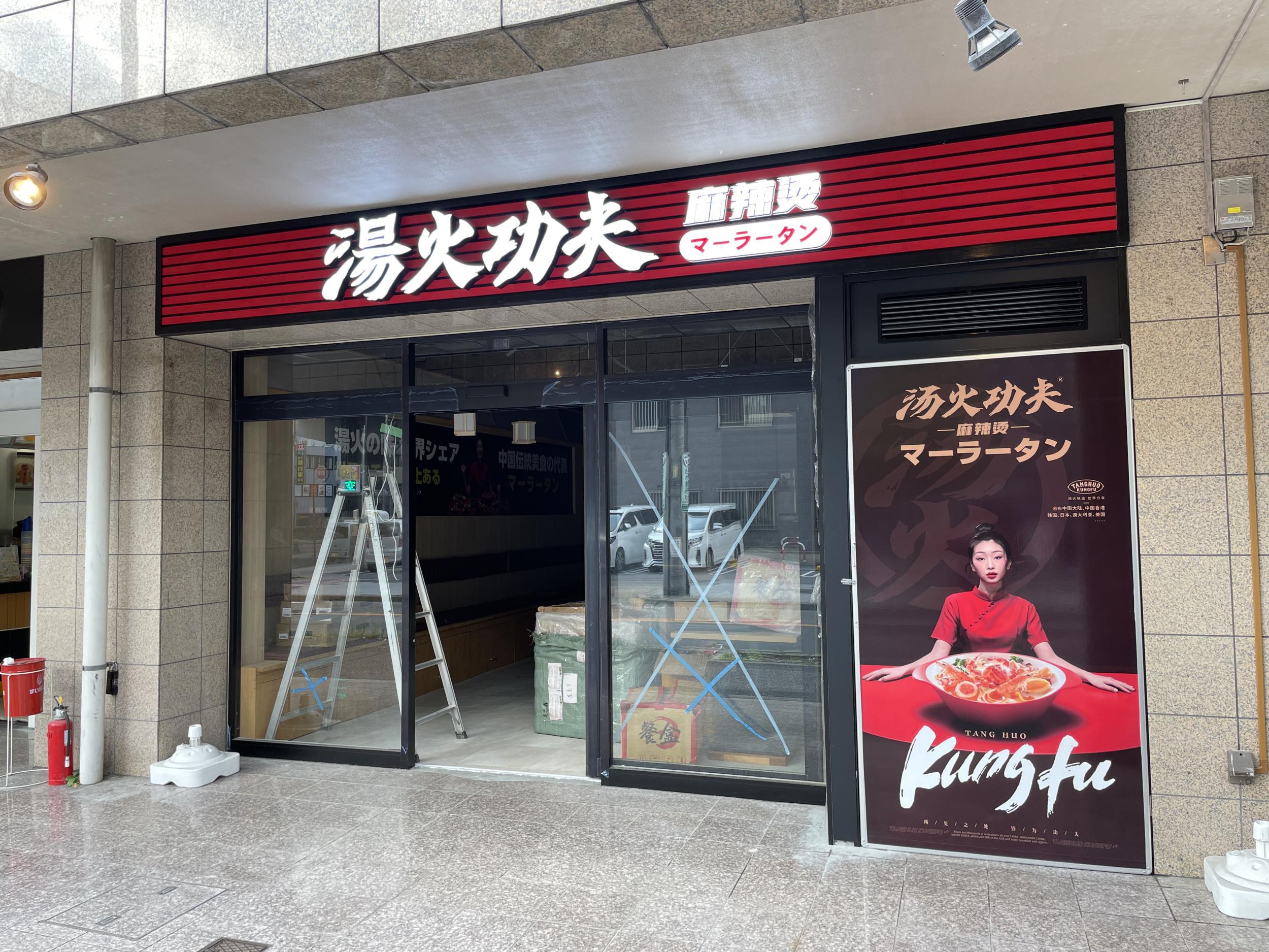 看板サイト:湯火功夫 名古屋本店様　カルプ文字看板　箱文字・発光文字　スタンド看板　壁面看板の作業記録
