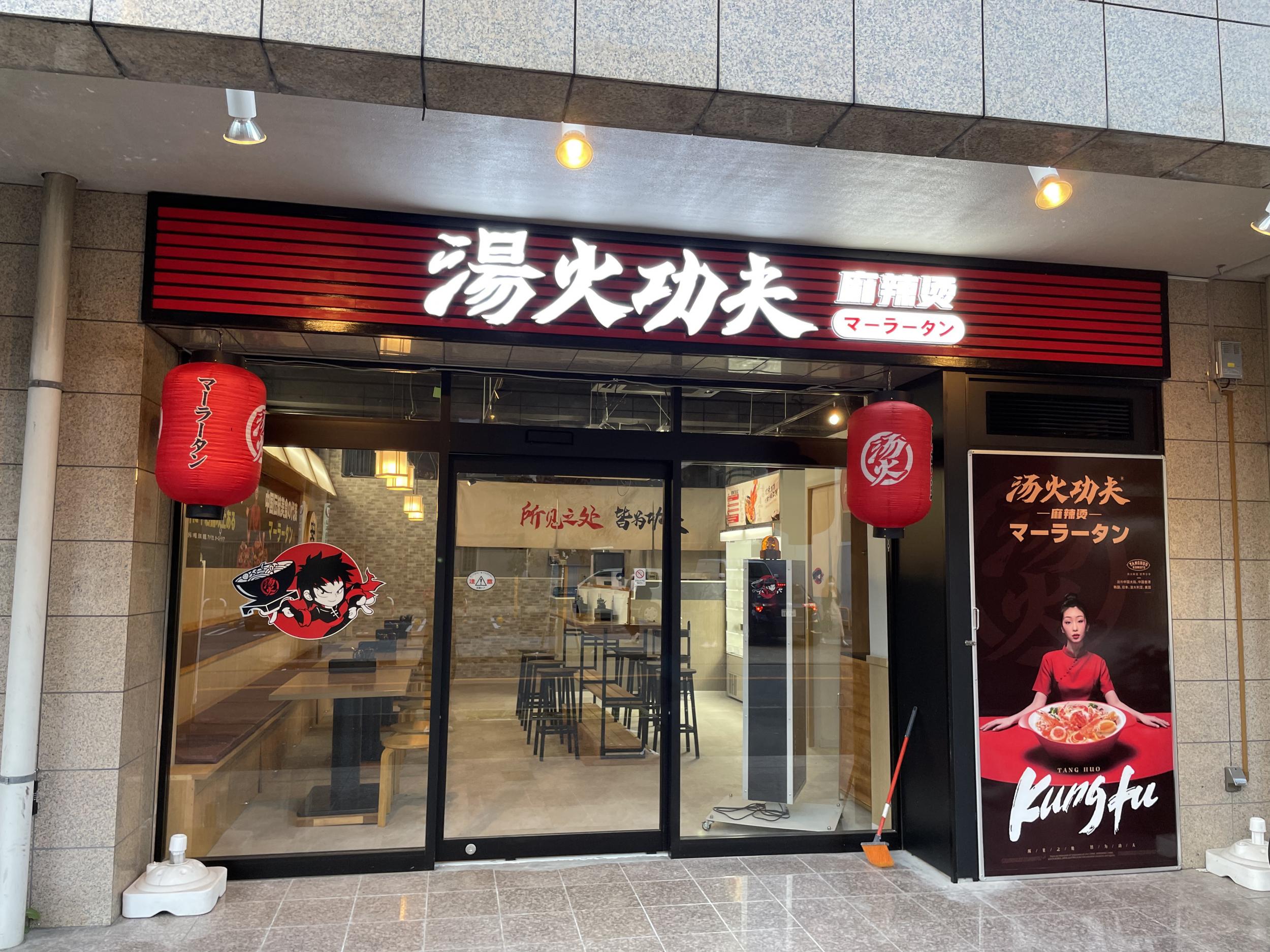 看板サイト:湯火功夫 名古屋本店様　カルプ文字看板　箱文字・発光文字　スタンド看板　壁面看板の作業記録