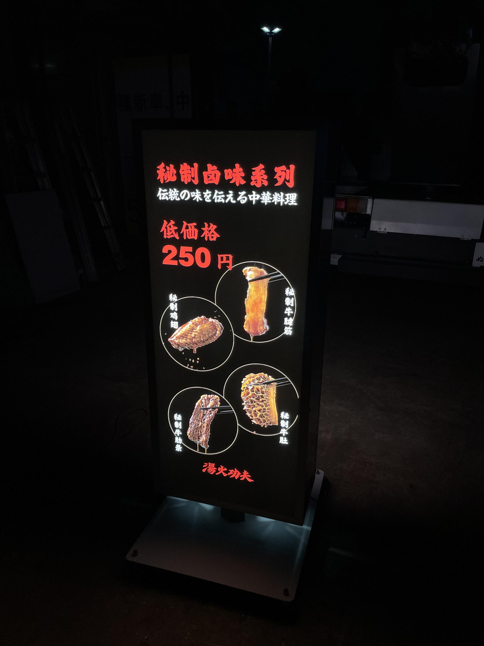 看板サイト:湯火功夫 名古屋本店様　カルプ文字看板　箱文字・発光文字　スタンド看板　壁面看板の作業記録