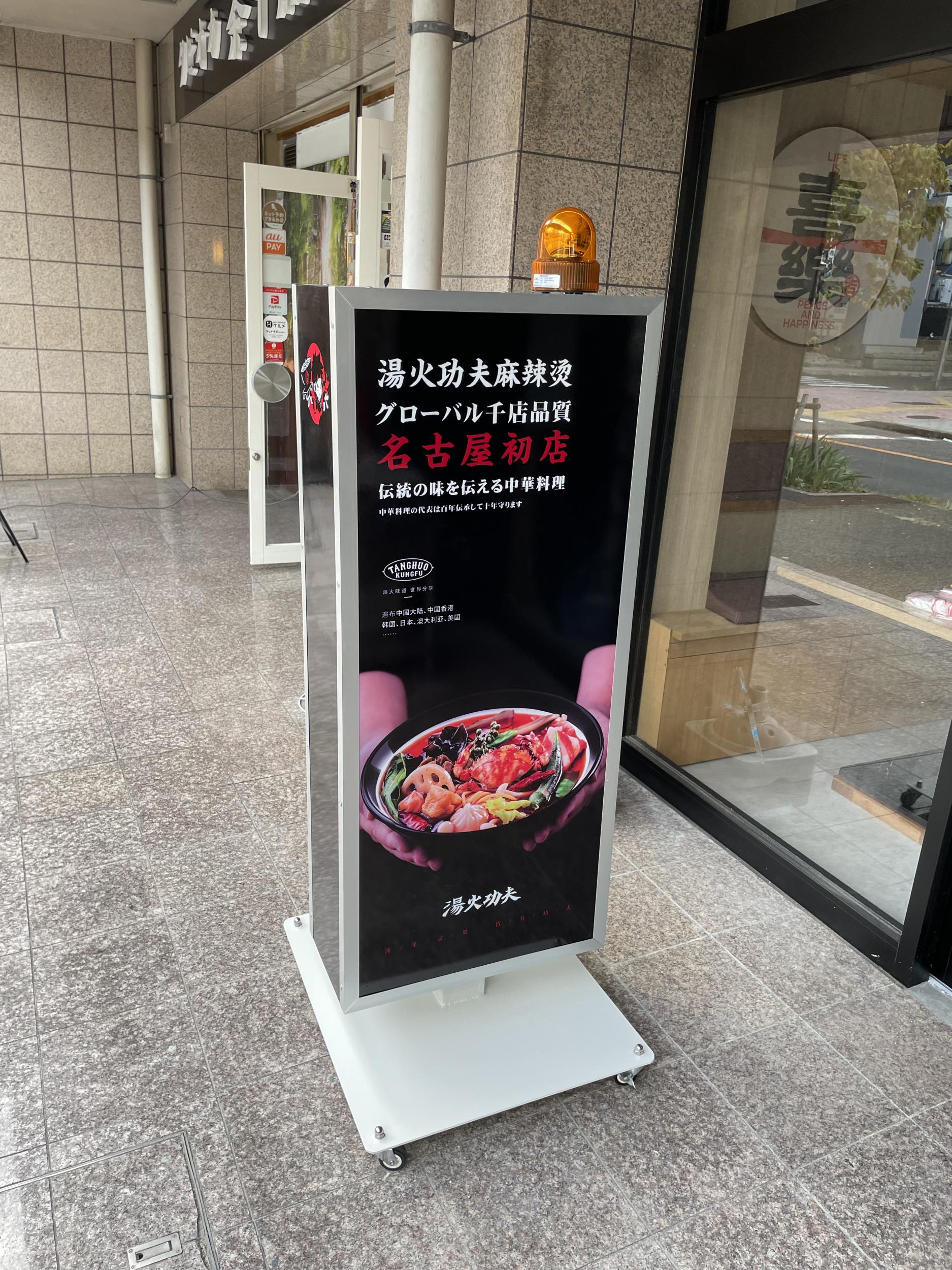 看板サイト:湯火功夫 名古屋本店様　カルプ文字看板　箱文字・発光文字　スタンド看板　壁面看板の作業記録