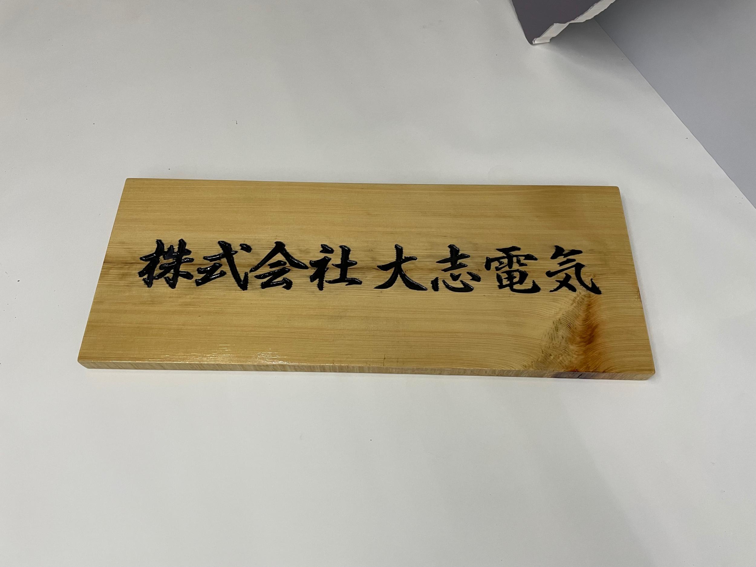 看板サイト:「電気屋の看板」大志電気様　屋上タワー　野立て看板の作業記録