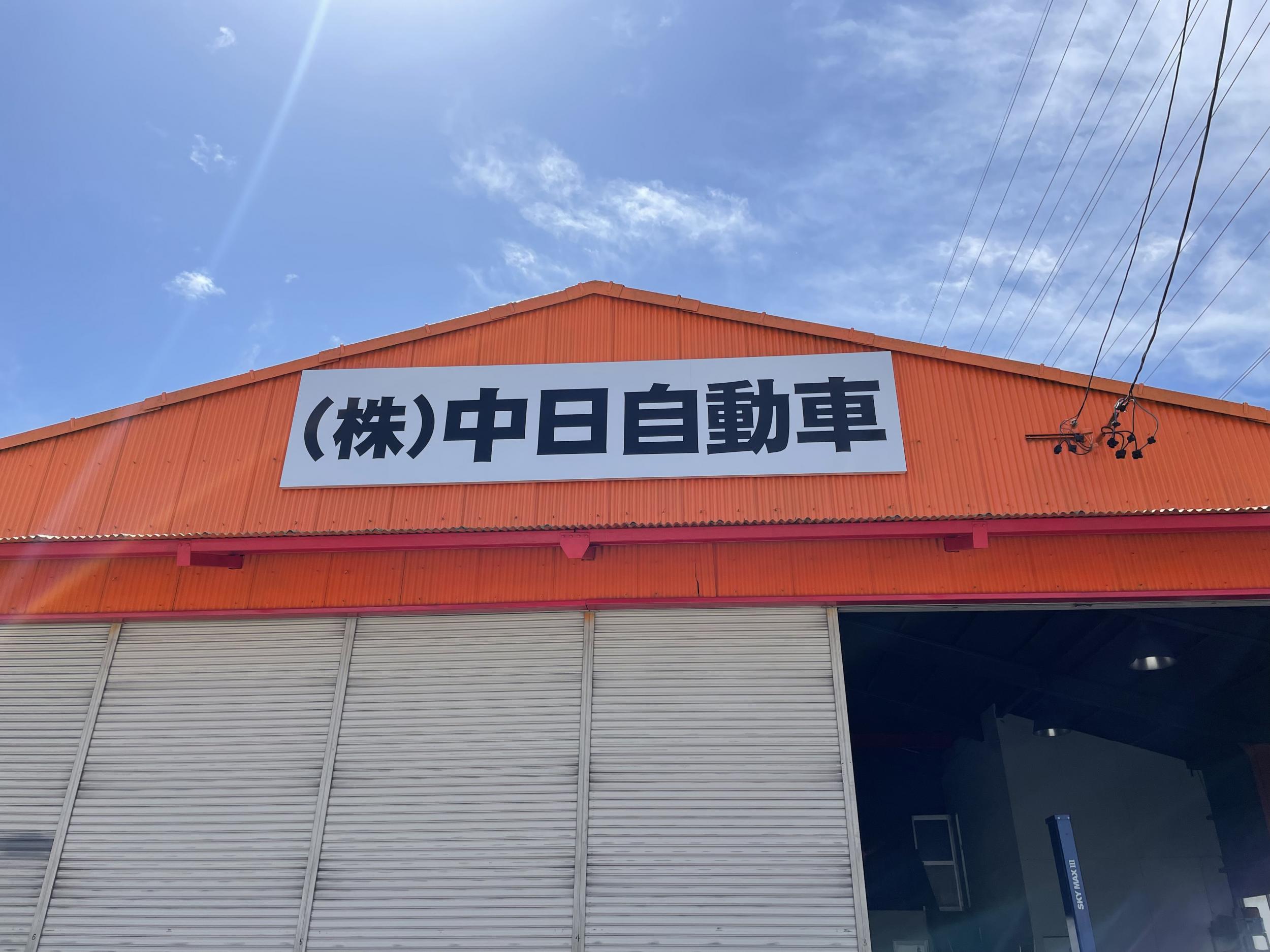看板サイト:「車屋看板」株式会社 中日自動車様　壁面パネル看板　の作業記録