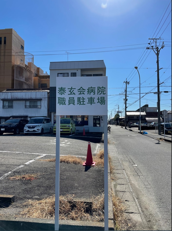 看板サイト:「病院看板」「案内看板」医療法人　泰玄会病院様　野立て看板　駐車場案内の作業記録