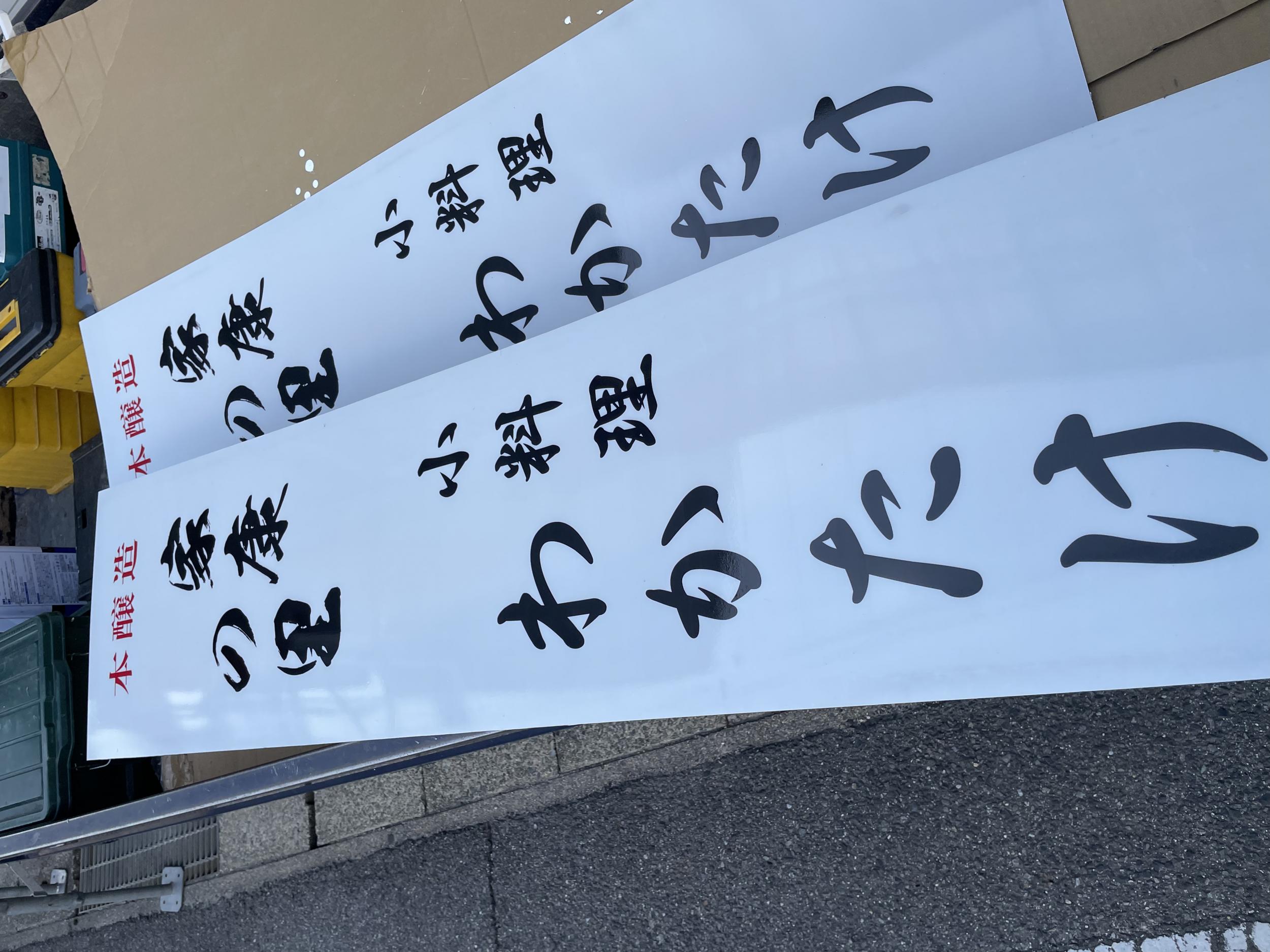 看板サイト:『小料理の看板屋』わかたけ様袖看板|小料理店の看板の作業記録