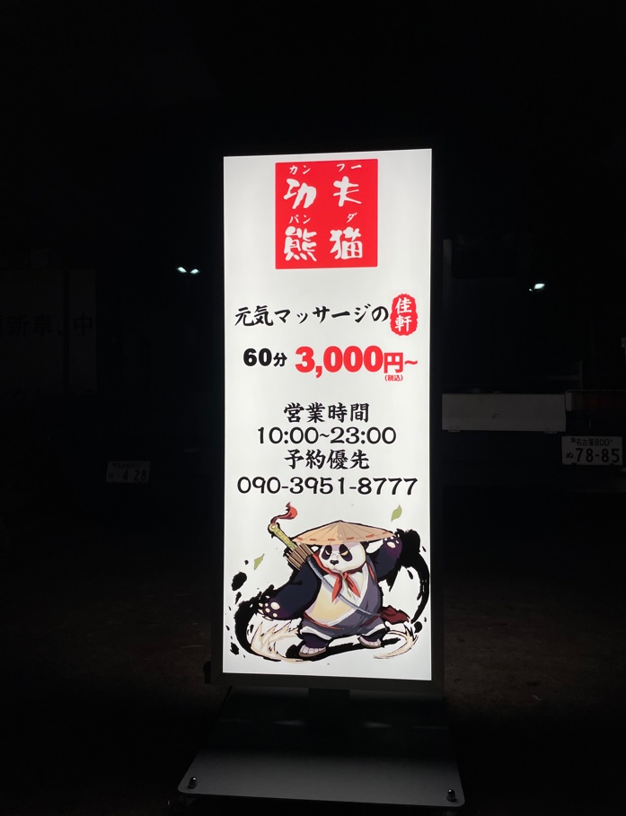看板サイト:「マッサージ屋の看板」功夫熊猫様　壁面看板　スタンド看板　マッサージの作業記録