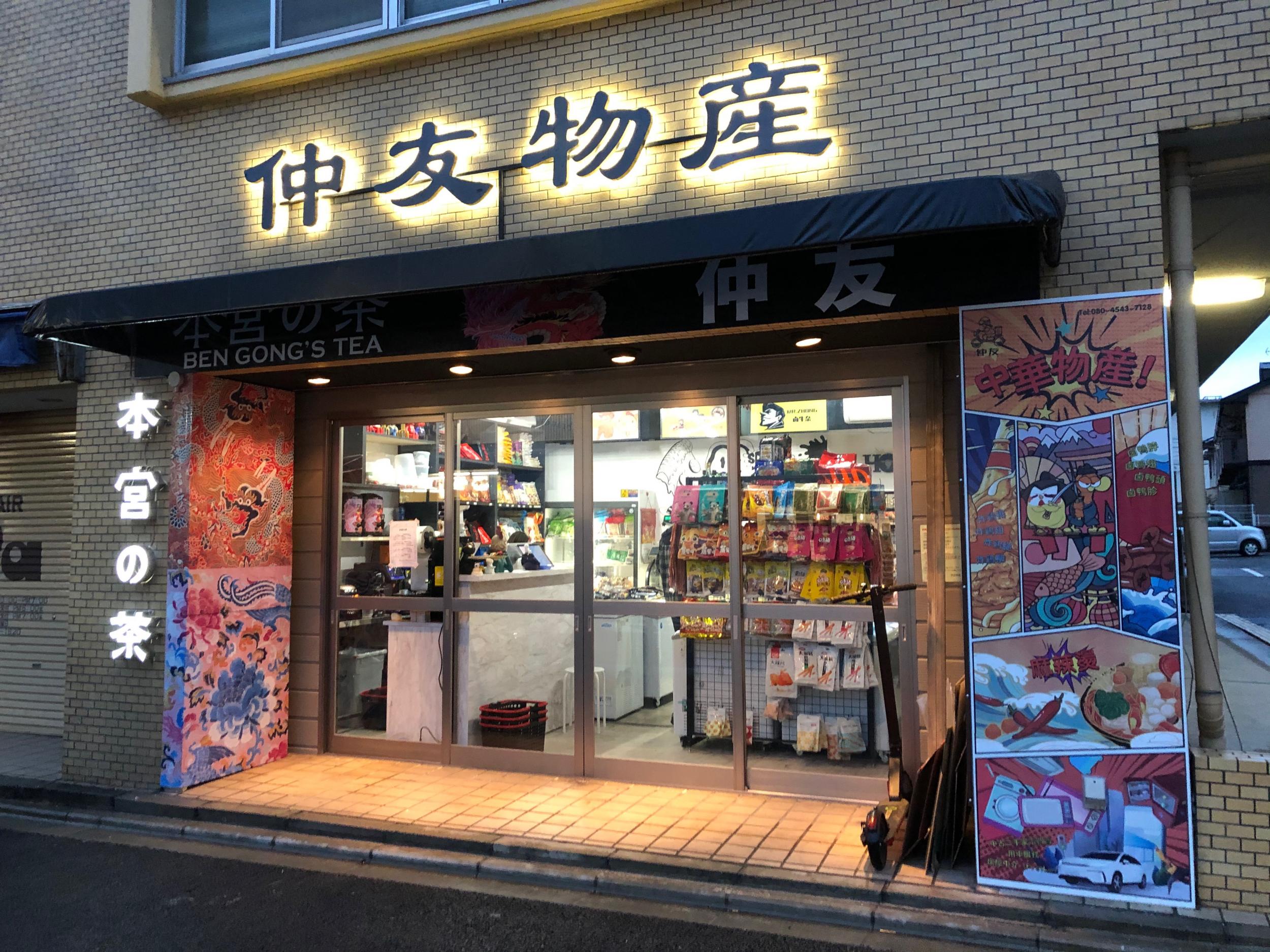 看板サイト:「京都」本宮的茶 　LED発光ステレス文字看板本宮的茶【タピオカ専門店】の作業記録