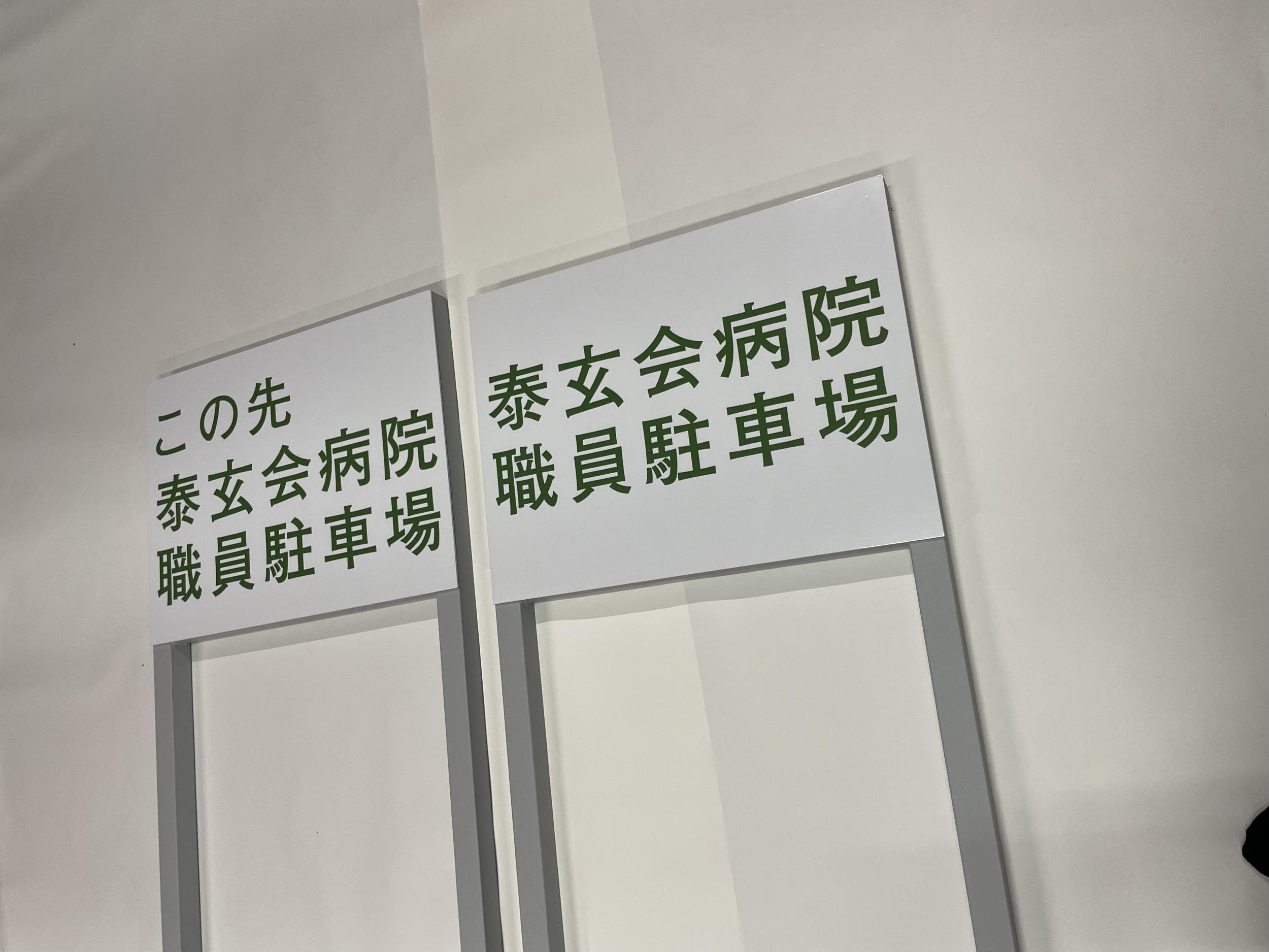 看板サイト:「病院看板」「案内看板」医療法人　泰玄会病院様　野立て看板　駐車場案内の作業記録