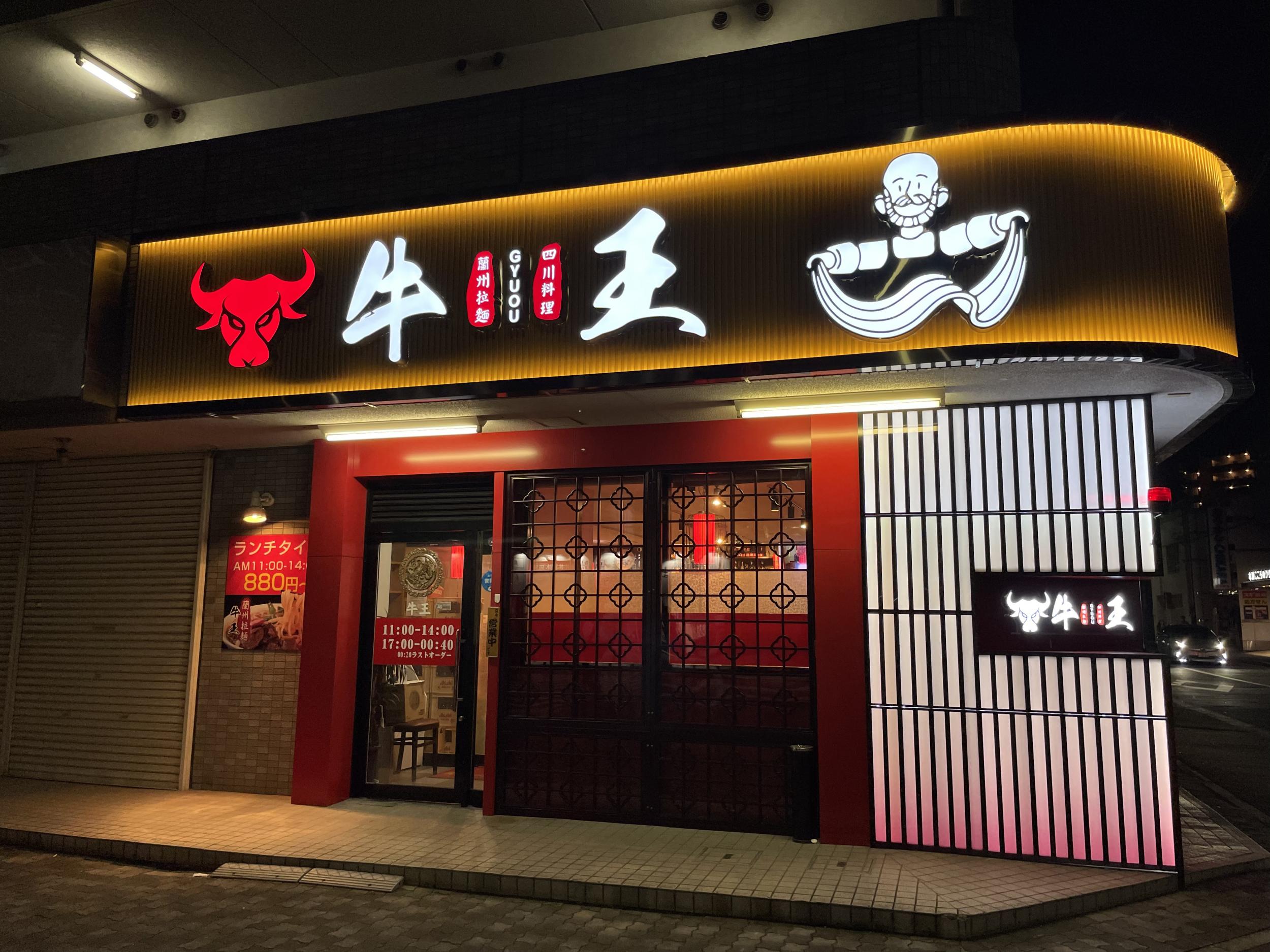 看板サイト:四川料理・蘭州ラーメン様　壁面看板　箱文字・発光文字　カルプ文字看板の作業記録