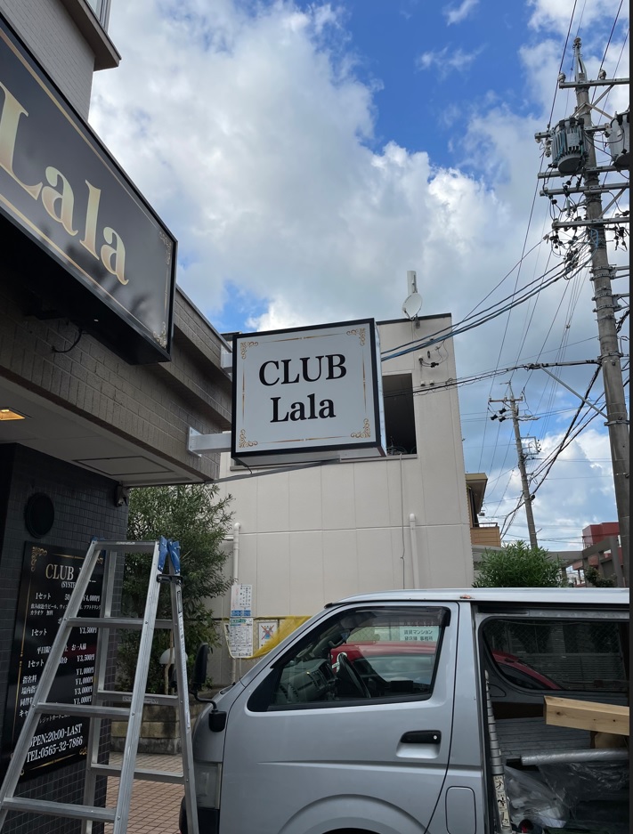 看板サイト:Lala様　突き出し　袖看板　壁面看板の作業記録