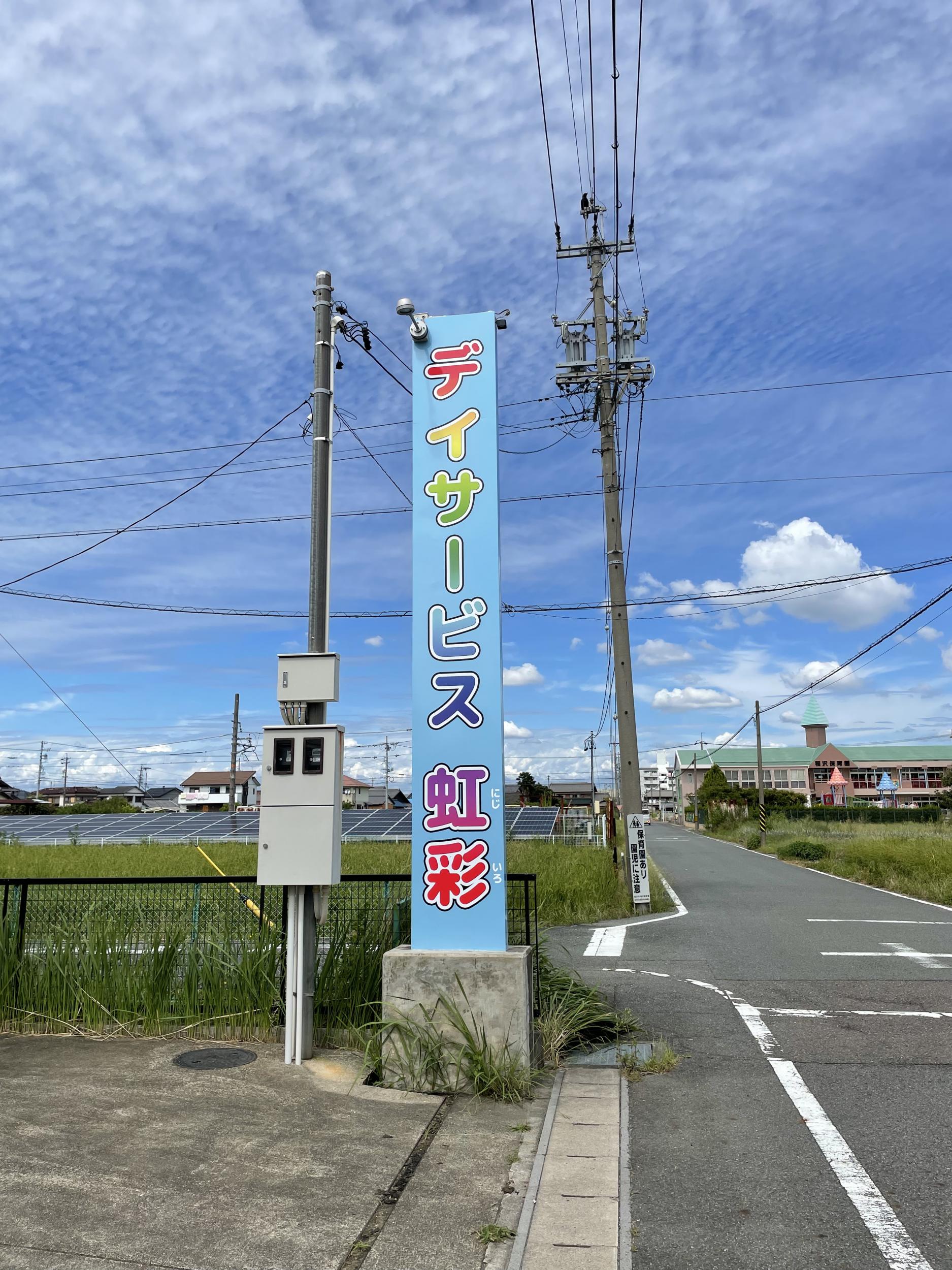 看板サイト:[介護施設看板]デイサービス虹彩様　ポール看板　スタンド看板　野立看板デイサービス虹彩様　ポール看板　スタンド看板　野立看板の作業記録の作業記録