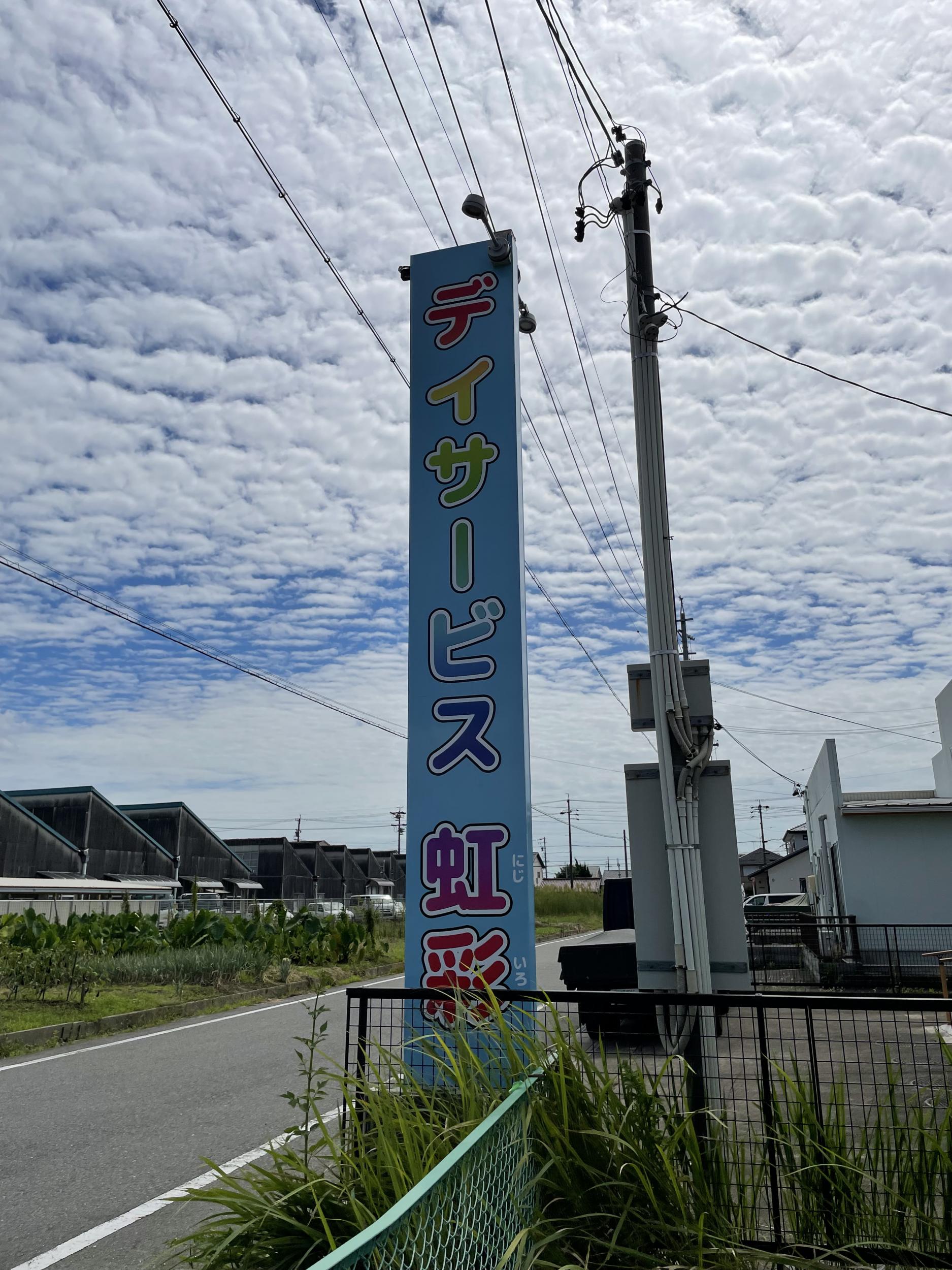 看板サイト:[介護施設看板]デイサービス虹彩様　ポール看板　スタンド看板　野立看板デイサービス虹彩様　ポール看板　スタンド看板　野立看板の作業記録の作業記録