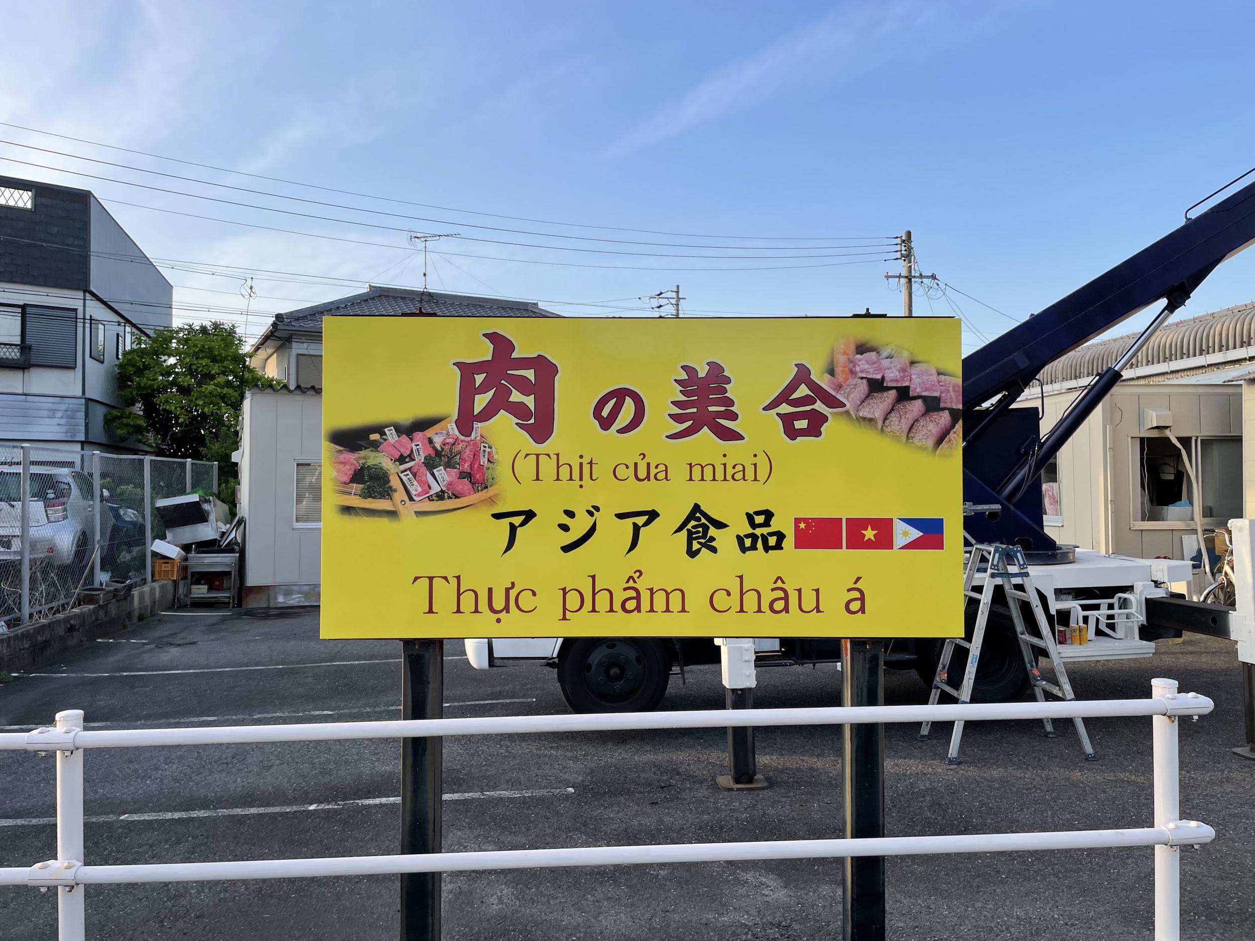看板サイト:「肉屋の看板」肉の美合様　壁面パネル看板　野立て看板｢名古屋の看板屋｣の作業記録
