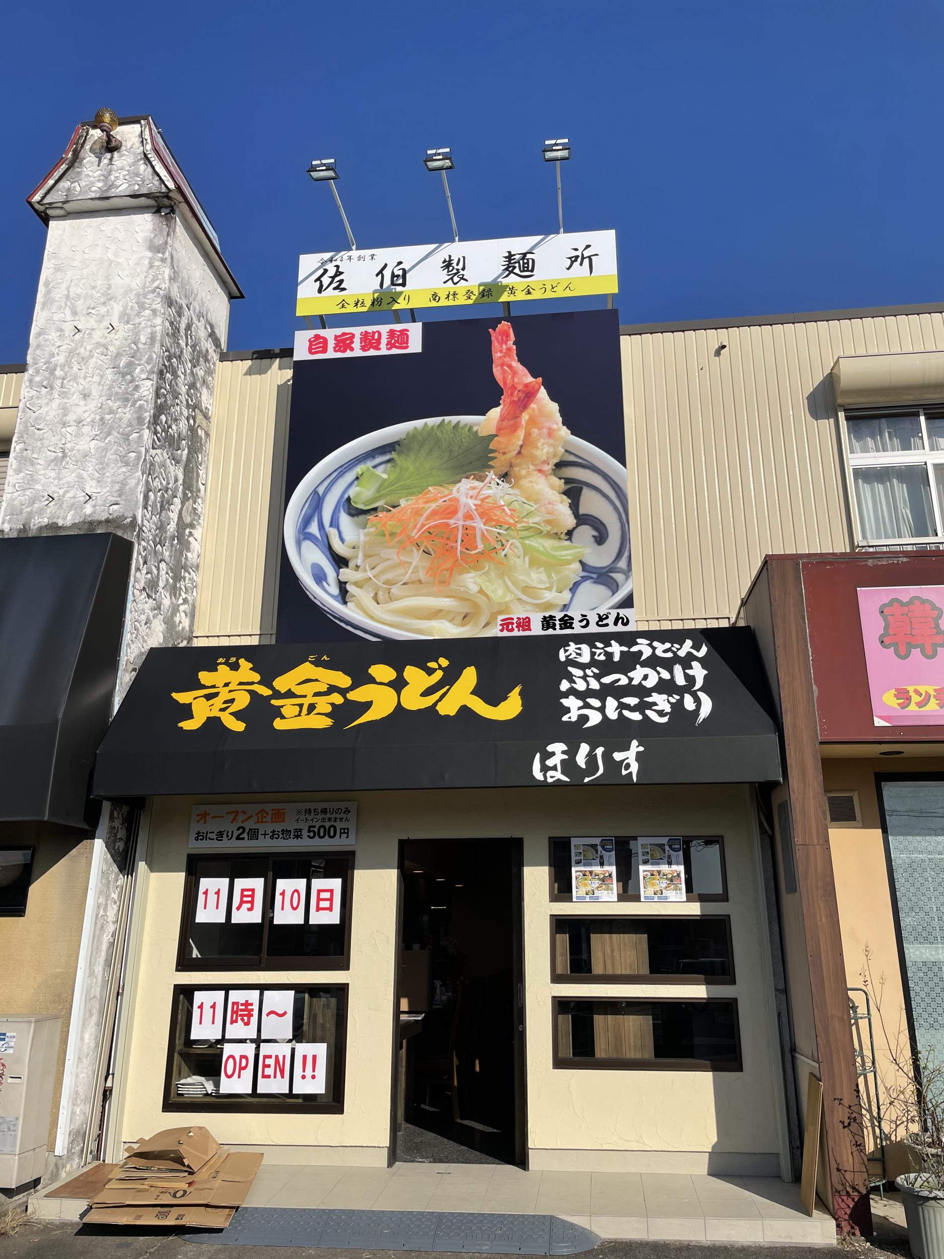 看板サイト:【うどん屋の看板】黄金うどん ほりす様　佐伯製麺所様　壁面パネル看板　スタンド看板の作業記録