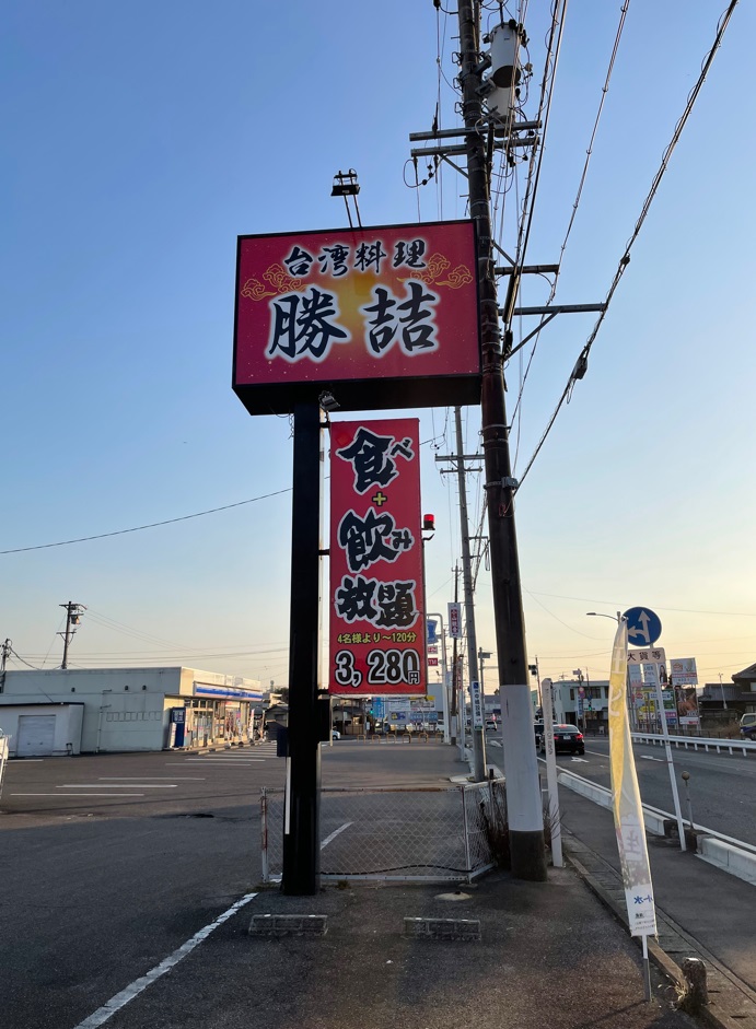 看板サイト:「中華料理　看板」勝喆様　野立看板　ポール看板　壁面看板　袖看板　台湾料理の作業記録