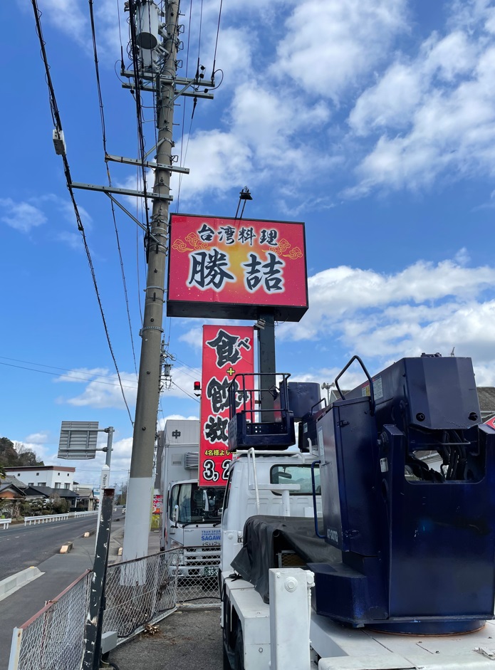 看板サイト:「中華料理　看板」勝喆様　野立看板　ポール看板　壁面看板　袖看板　台湾料理の作業記録