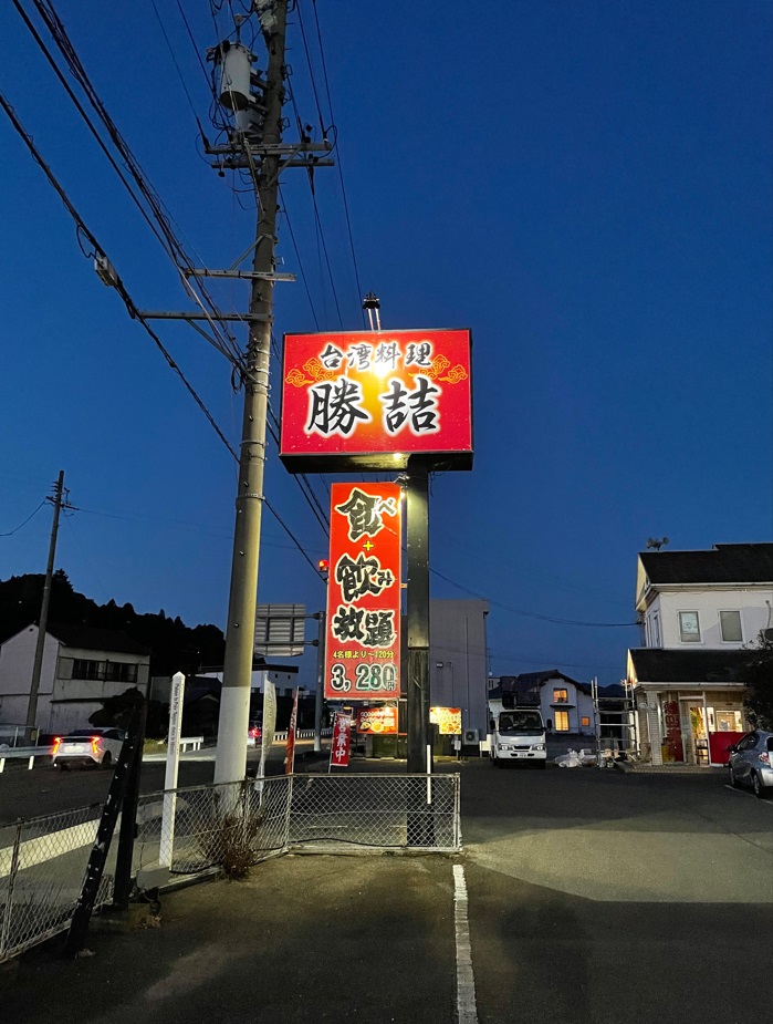 看板サイト:「中華料理　看板」勝喆様　野立看板　ポール看板　壁面看板　袖看板　台湾料理の作業記録