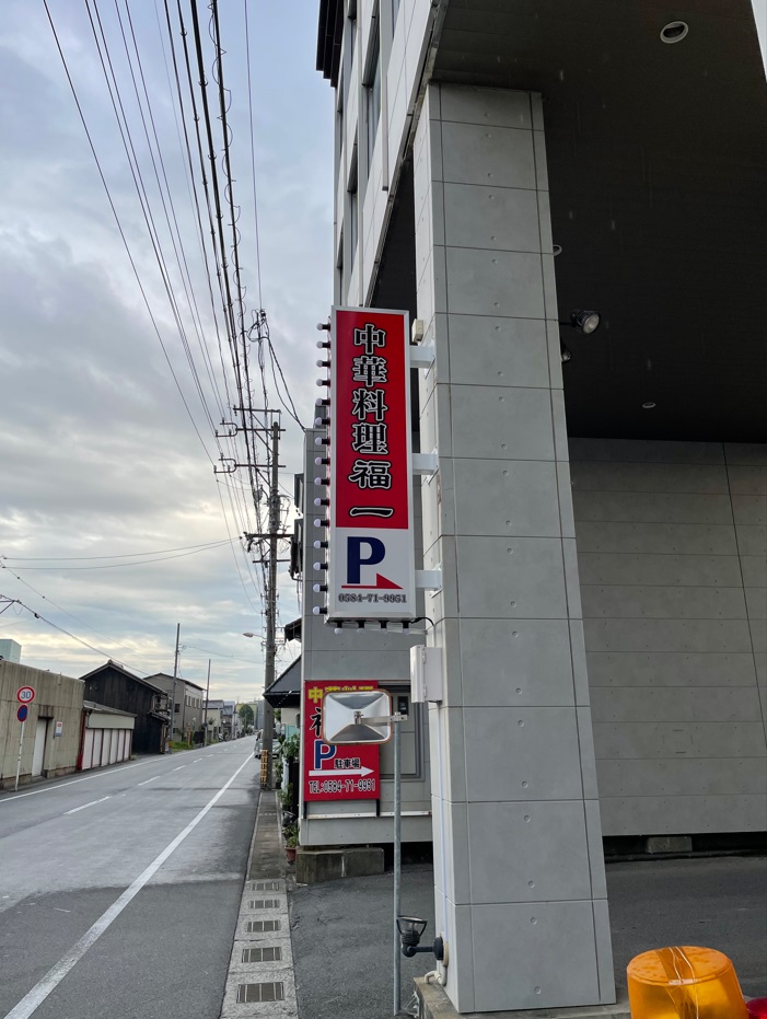 看板サイト:「中華料理看板」福一様　袖看板　スタンド看板　の作業記録