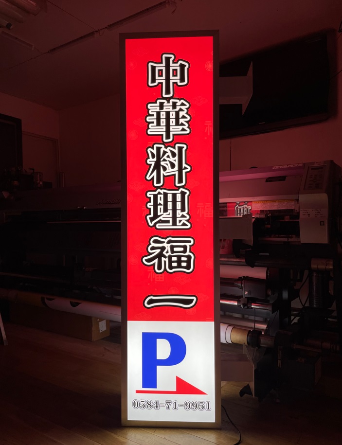 看板サイト:「中華料理看板」福一様　袖看板　スタンド看板　の作業記録