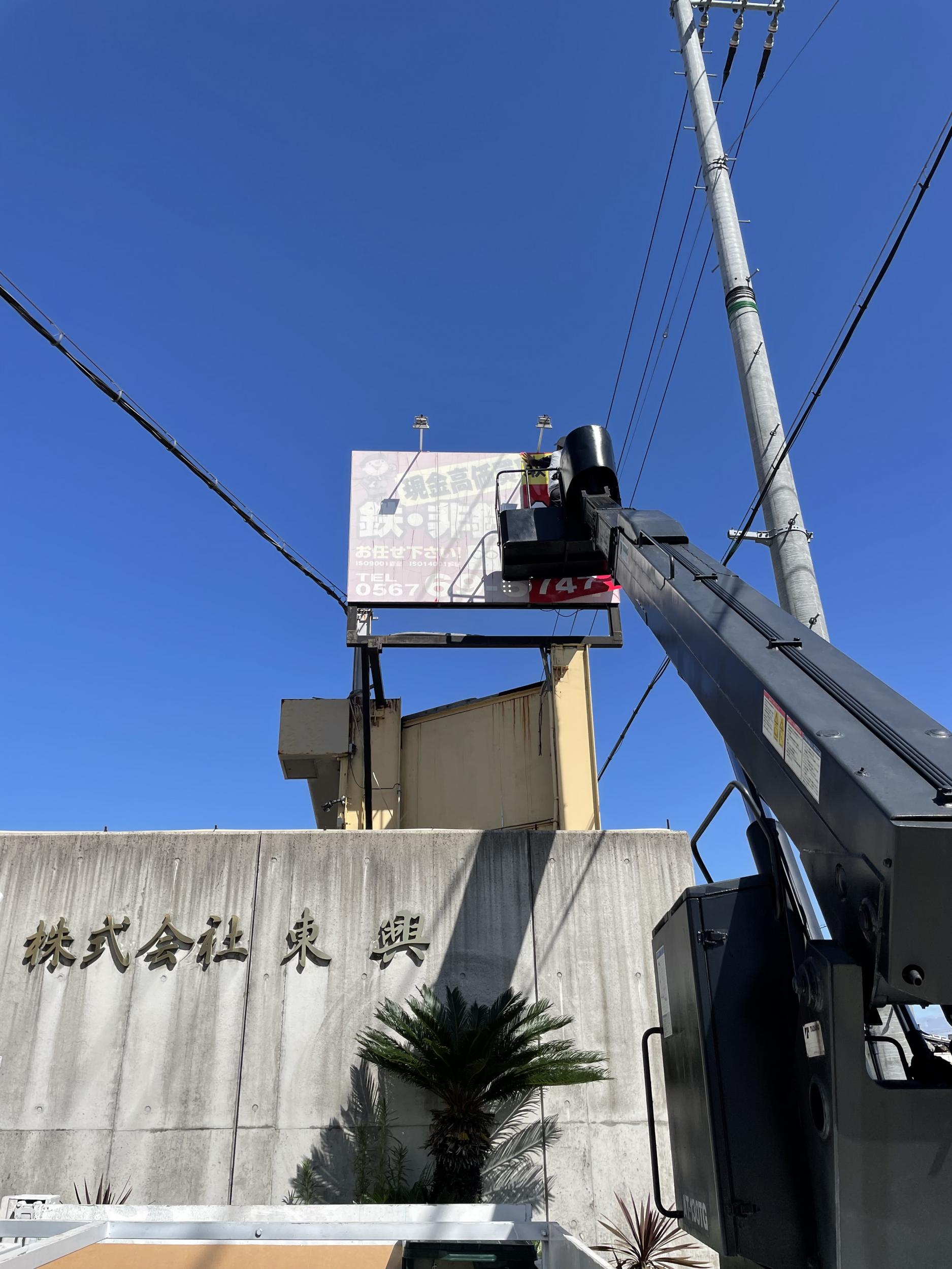 看板サイト:「金属回収・リサイクル屋看板」株式会社東興様｜ポール看板｜近くの看板屋｜安いの作業記録