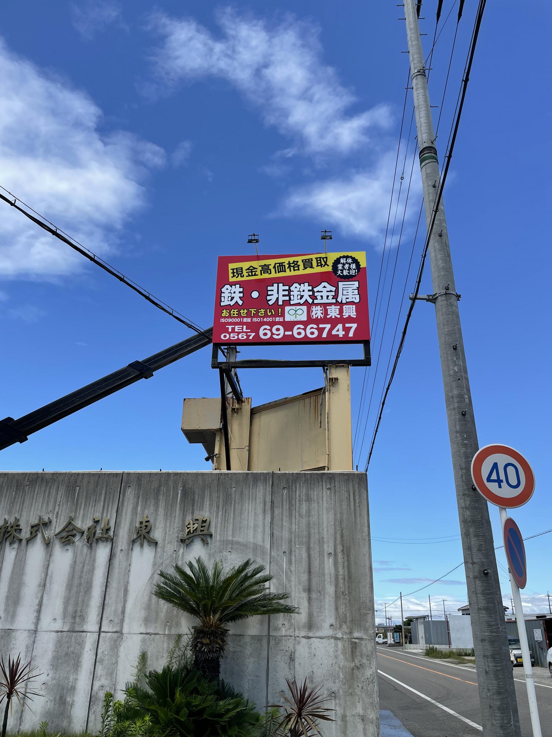 看板サイト:「金属回収・リサイクル屋看板」株式会社東興様｜ポール看板｜近くの看板屋｜安いの作業記録