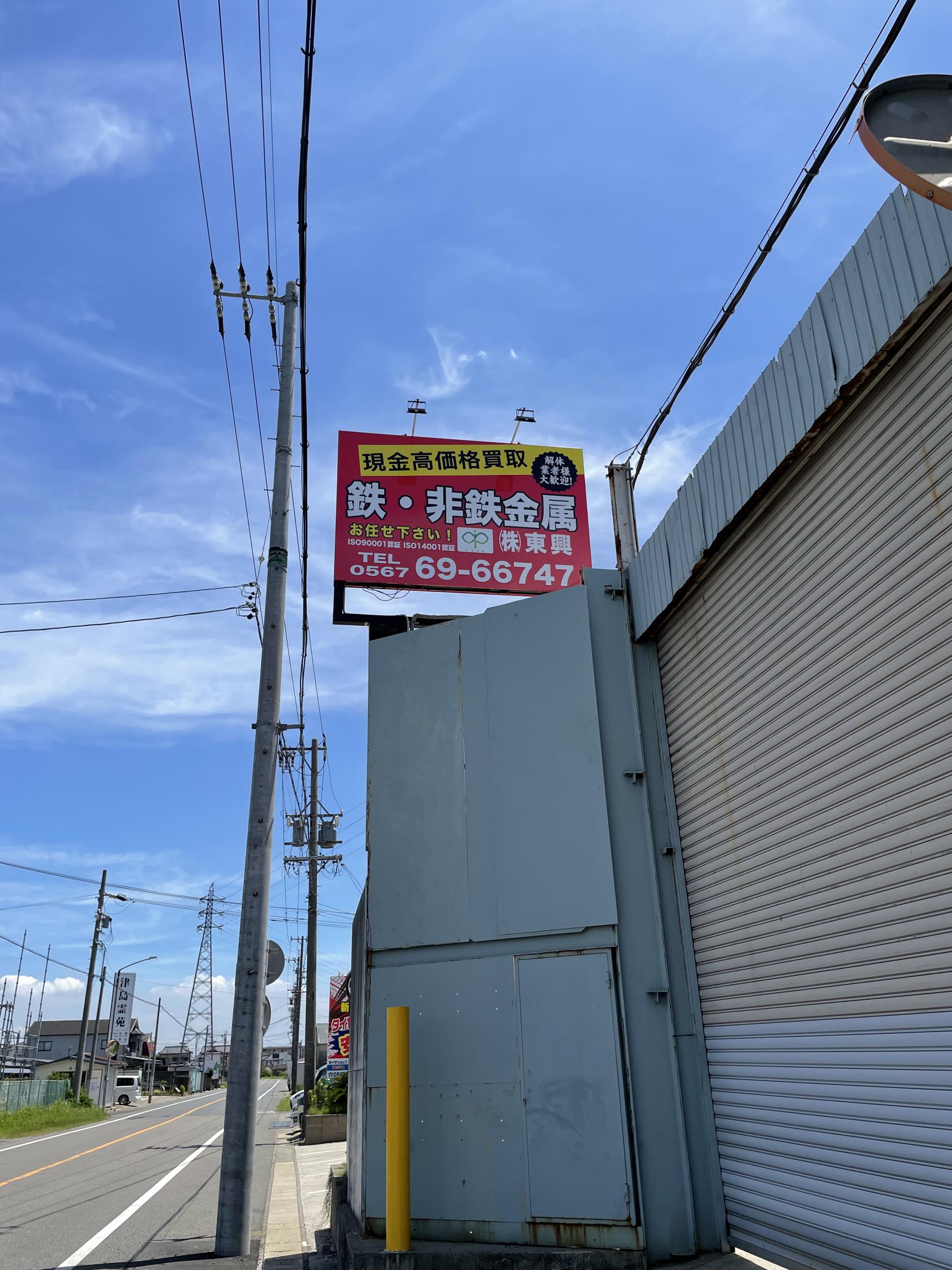 看板サイト:「金属回収・リサイクル屋看板」株式会社東興様｜ポール看板｜近くの看板屋｜安いの作業記録