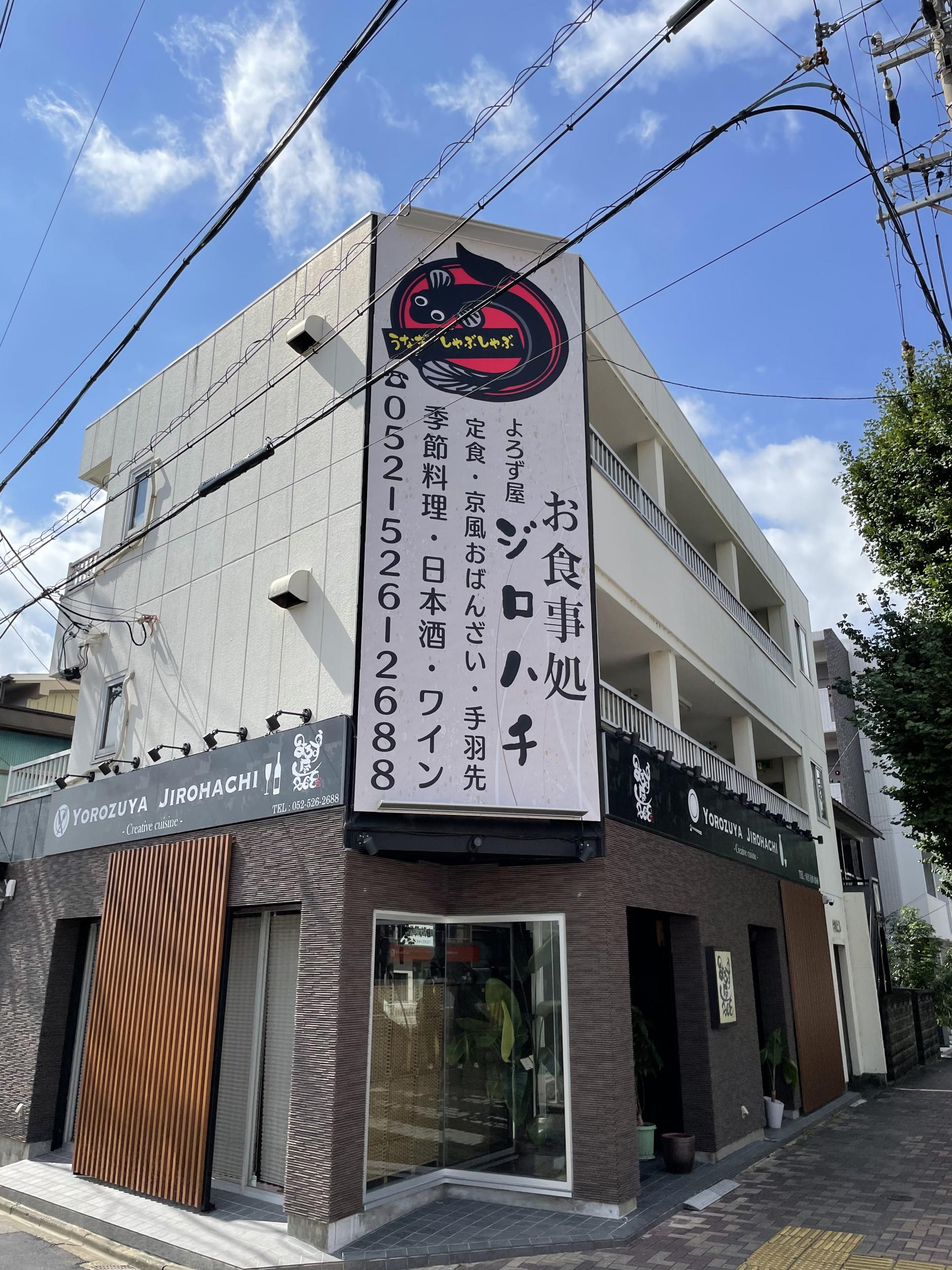看板サイト:【和食・定食屋看板】よろず屋ジロハチ様　壁面パネル看板の作業記録