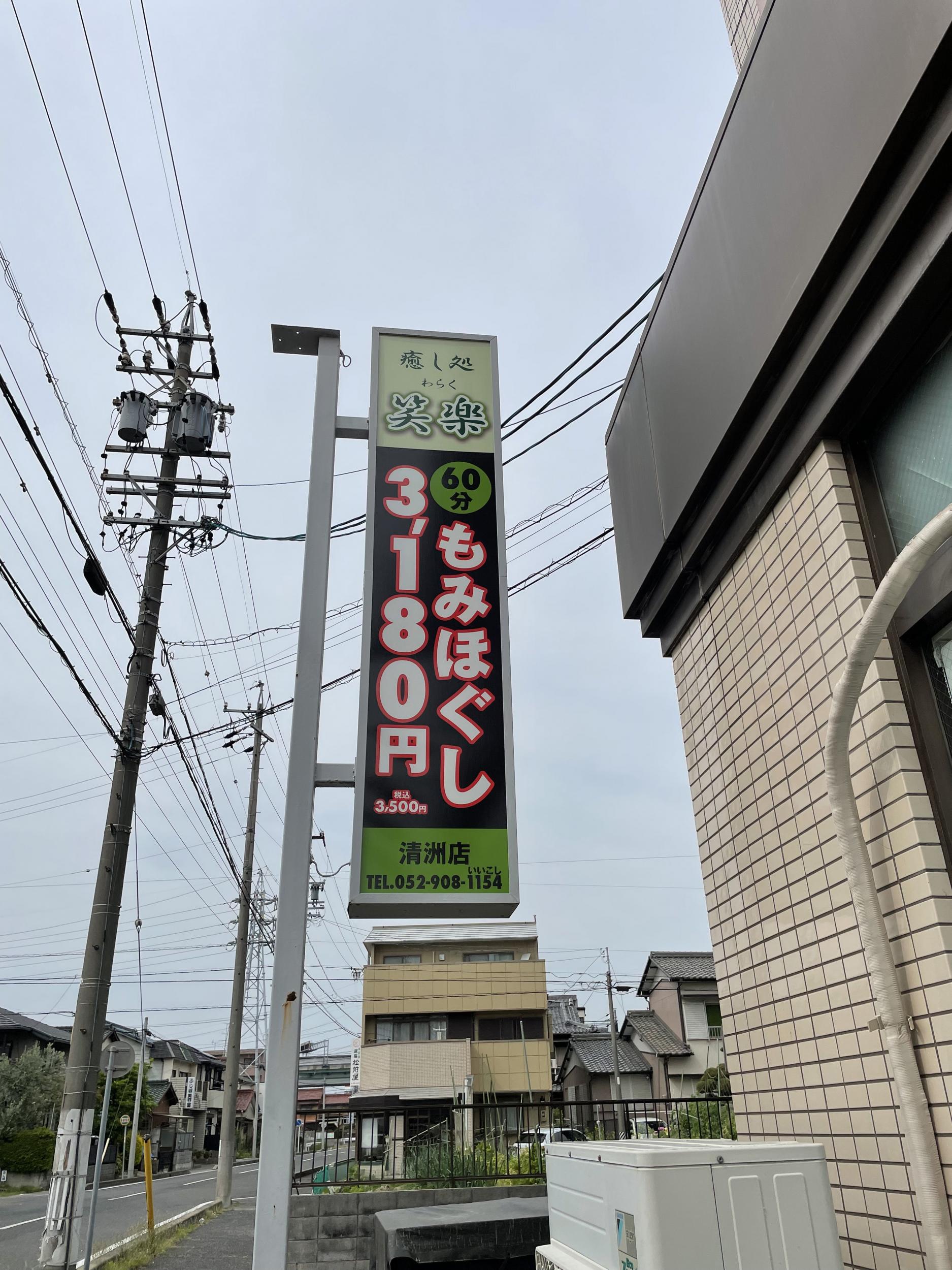 看板サイト:「もみ屋看板」癒し処　笑楽様　壁面パネル看板　ポール看板　袖看板の作業記録
