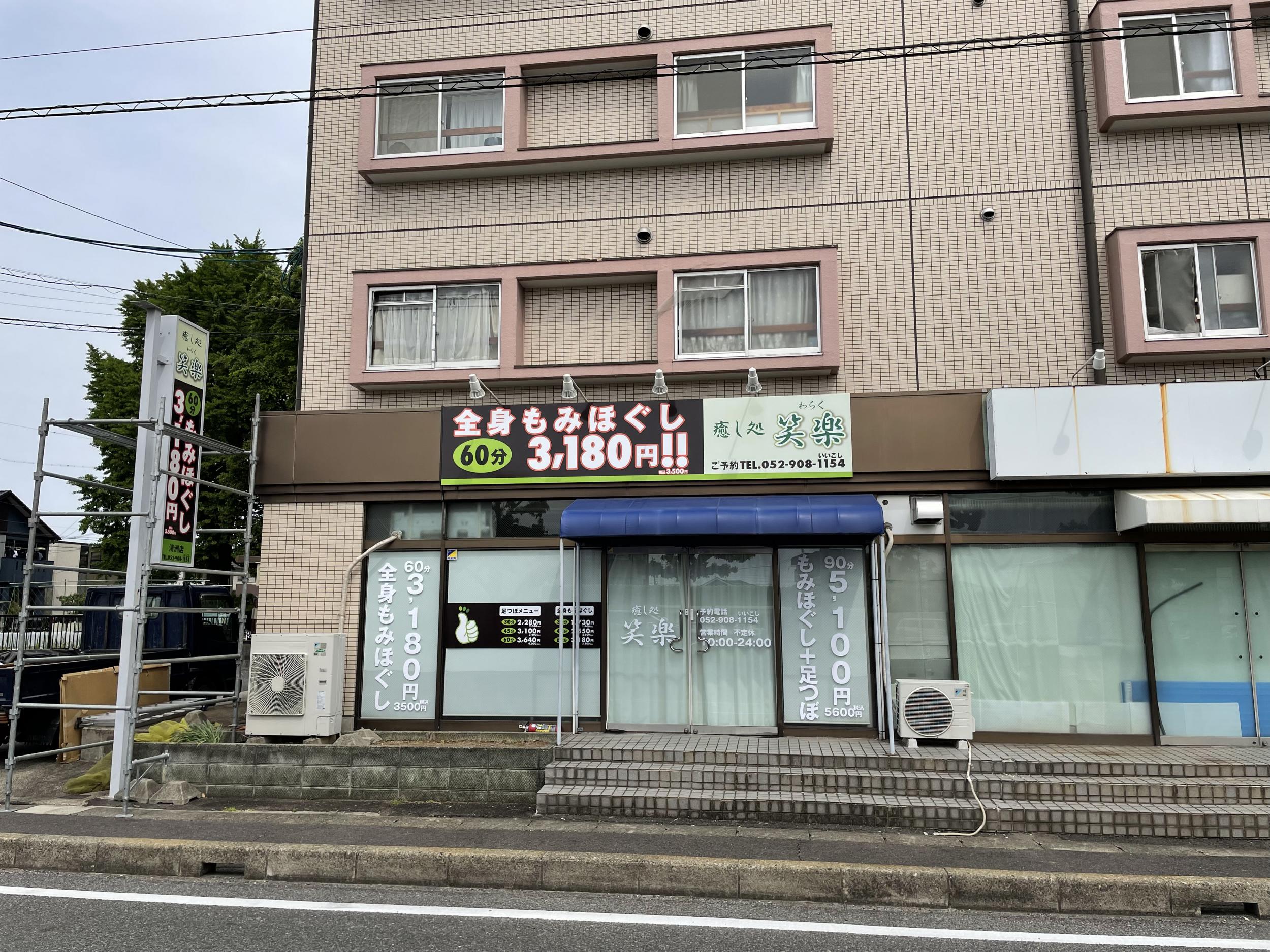 看板サイト:「もみ屋看板」癒し処　笑楽様　壁面パネル看板　ポール看板　袖看板の作業記録