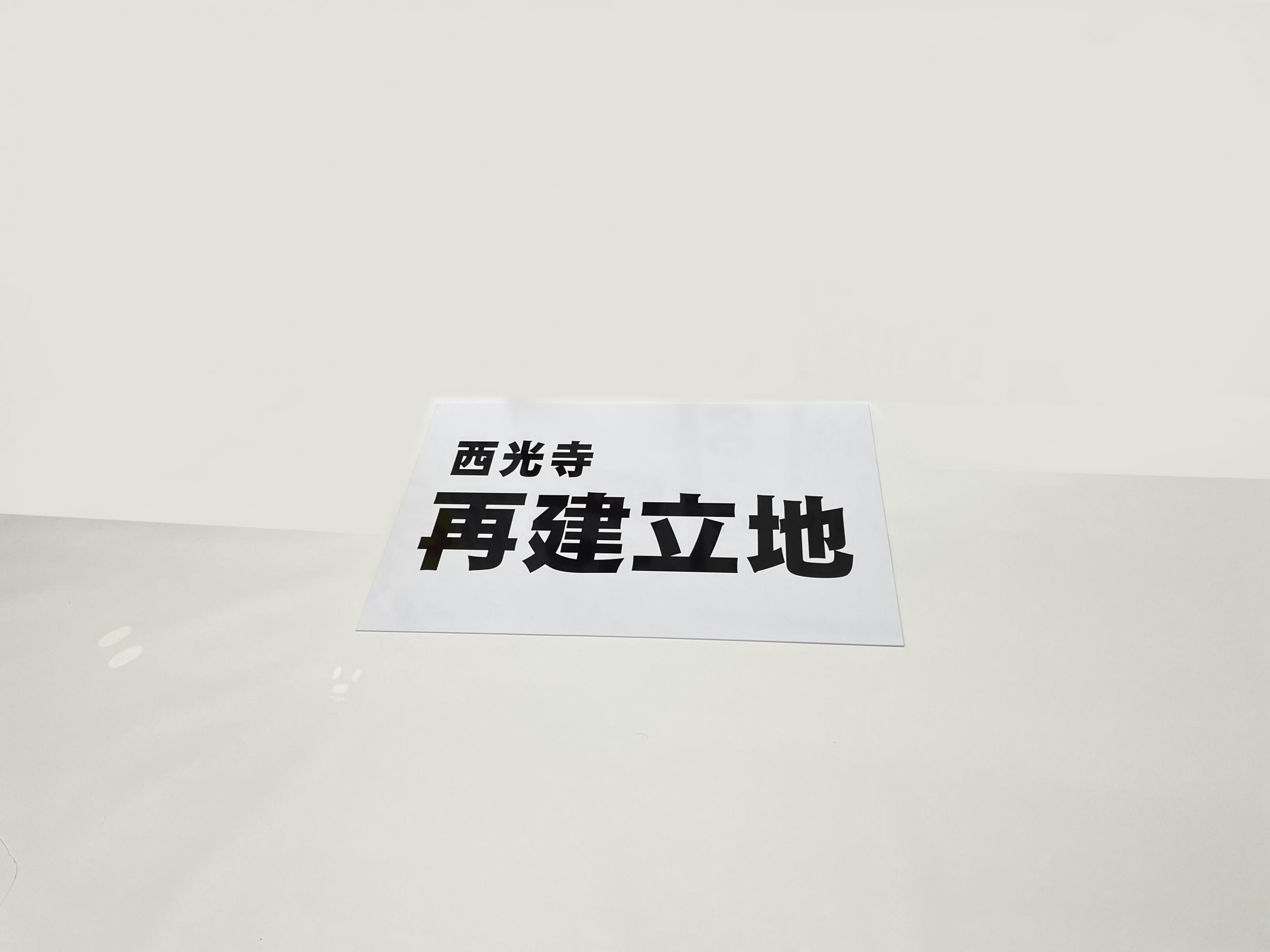 看板サイト:「自立看板設置」西光寺様　野立看板の作業記録