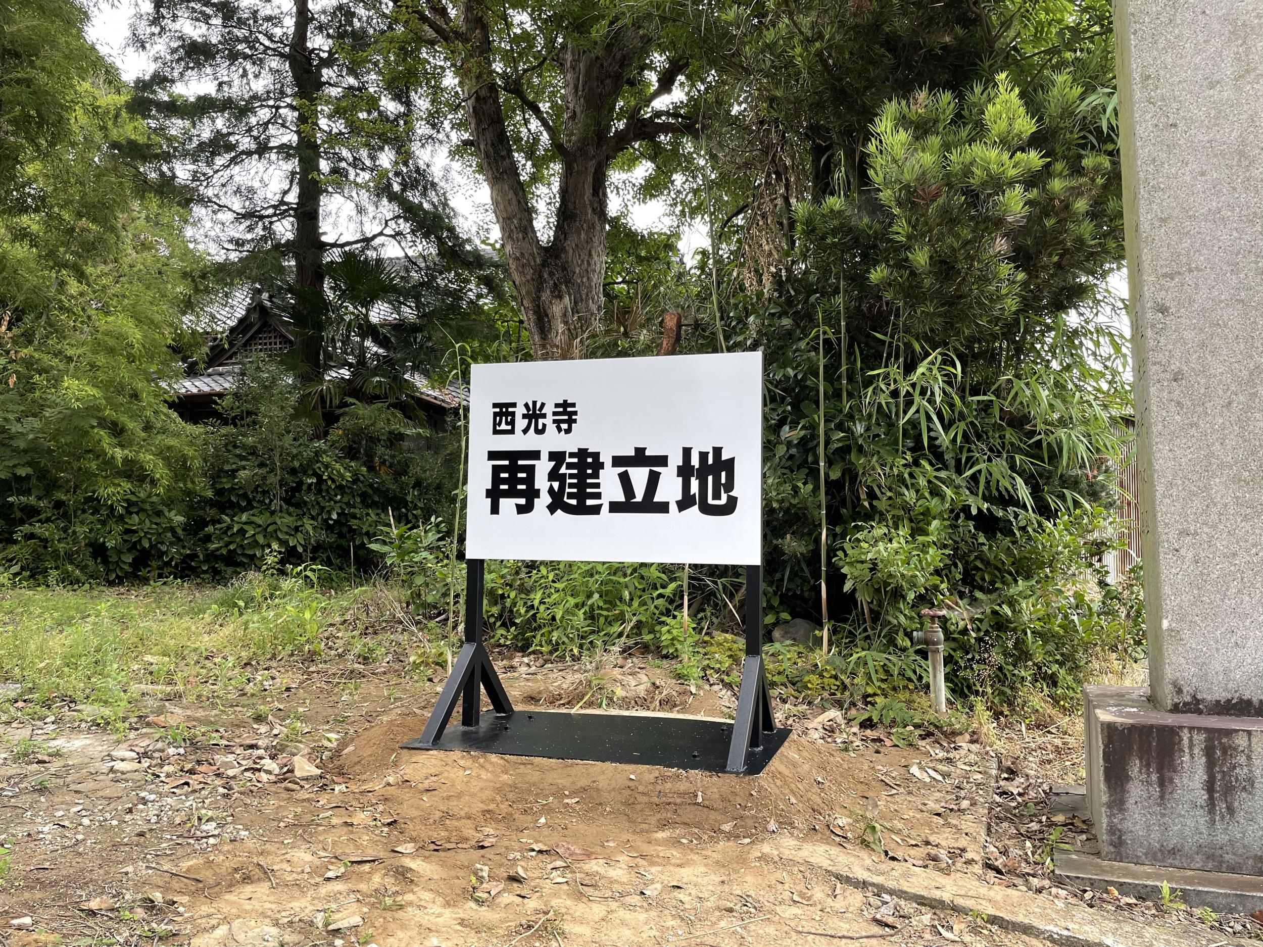 看板サイト:「自立看板設置」西光寺様　野立看板の作業記録