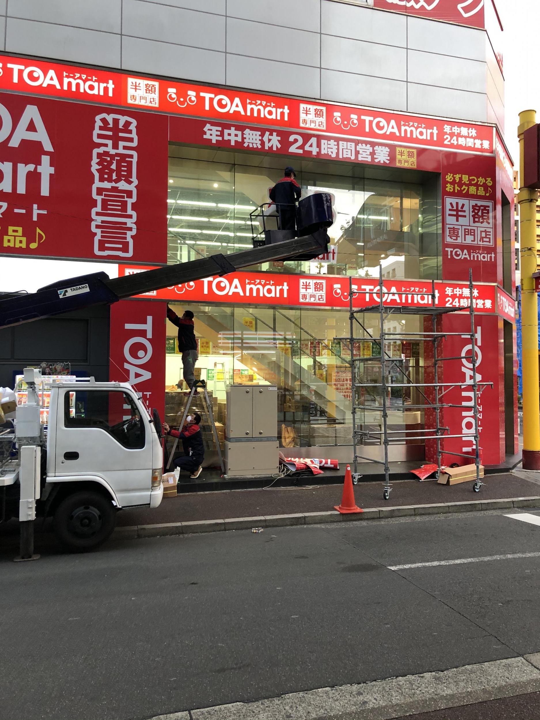 看板サイト:[大須商店街の看板]半額ショップ　　TOAMART様の作業記録