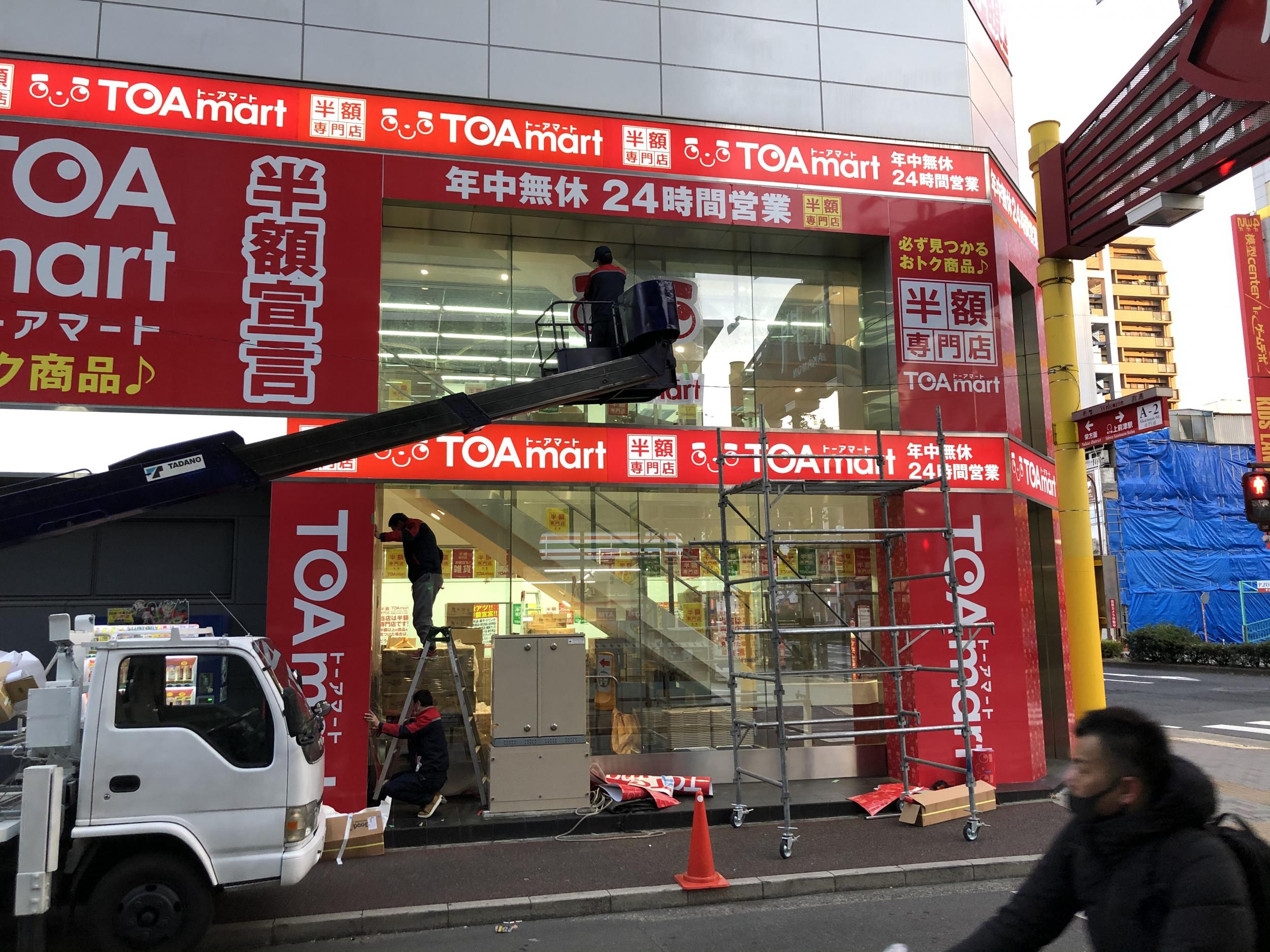 看板サイト:[大須商店街の看板]半額ショップ　　TOAMART様の作業記録